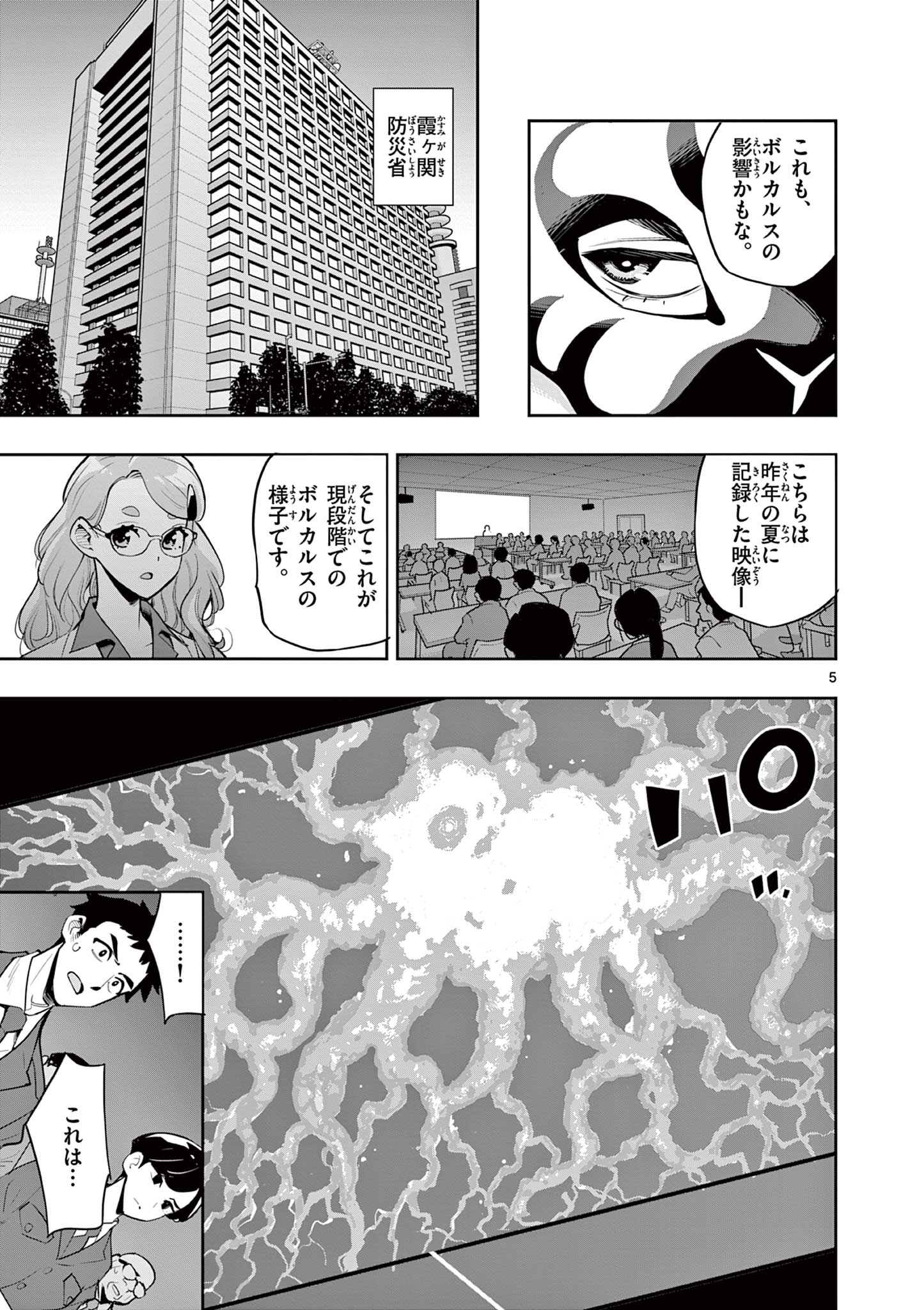 Kaiju on the Earth ボルカルス 第15話 - Page 5