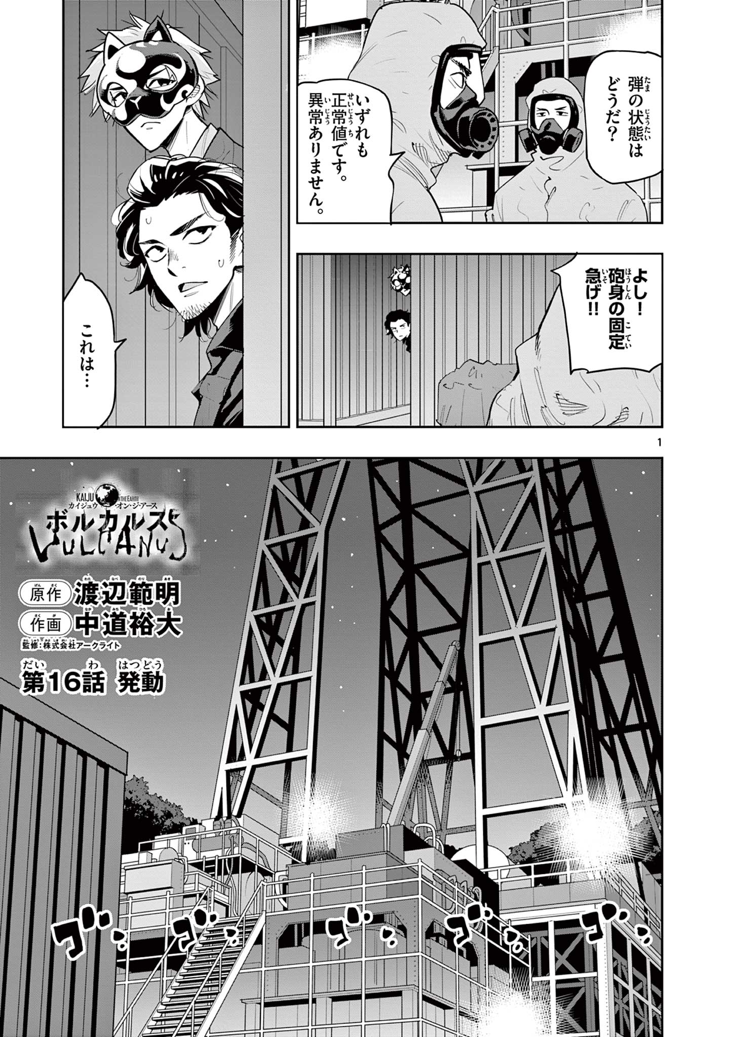 Kaiju on the Earth ボルカルス 第16話 - Page 1