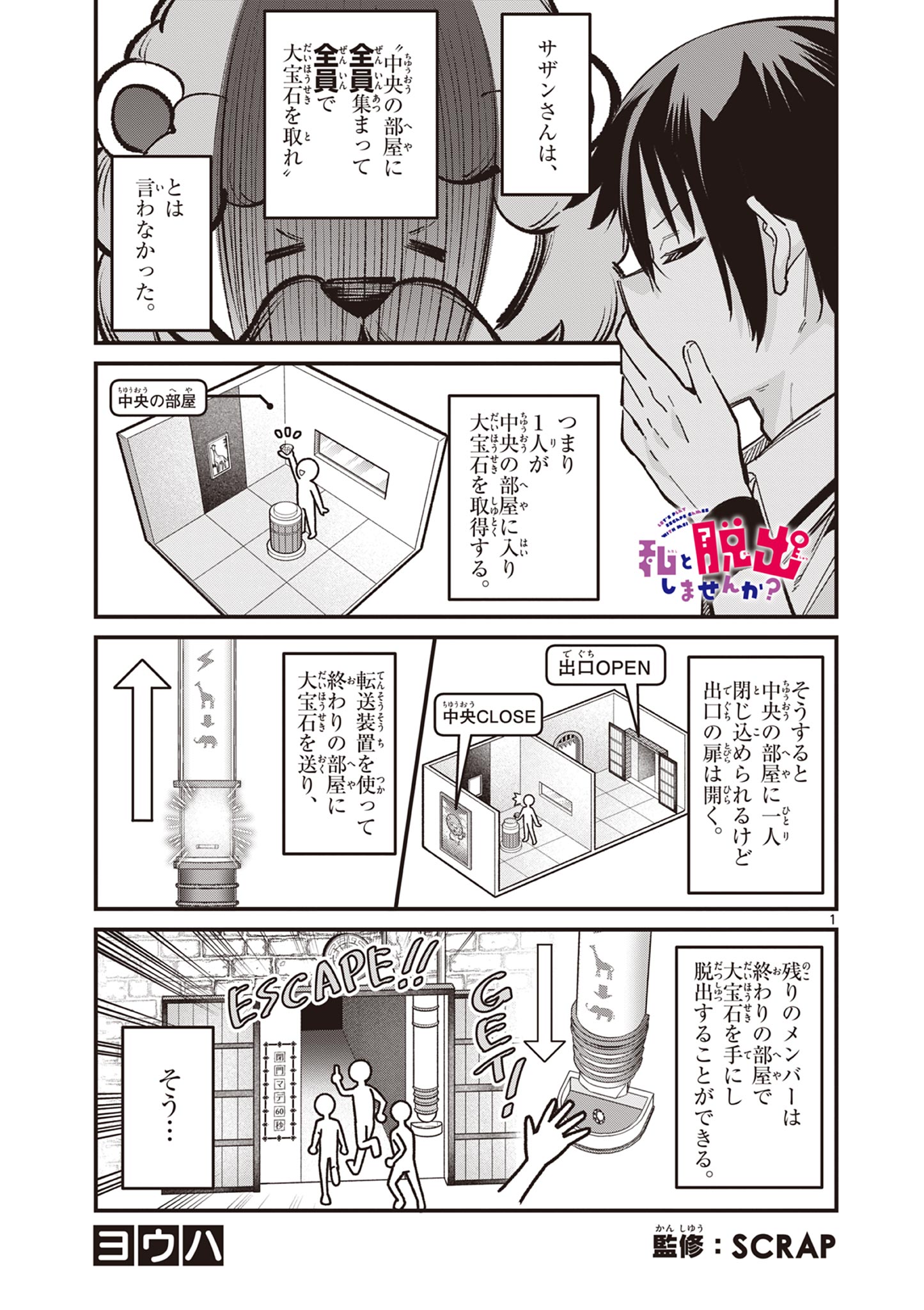 私と脱出しませんか? 第44話 - Page 2