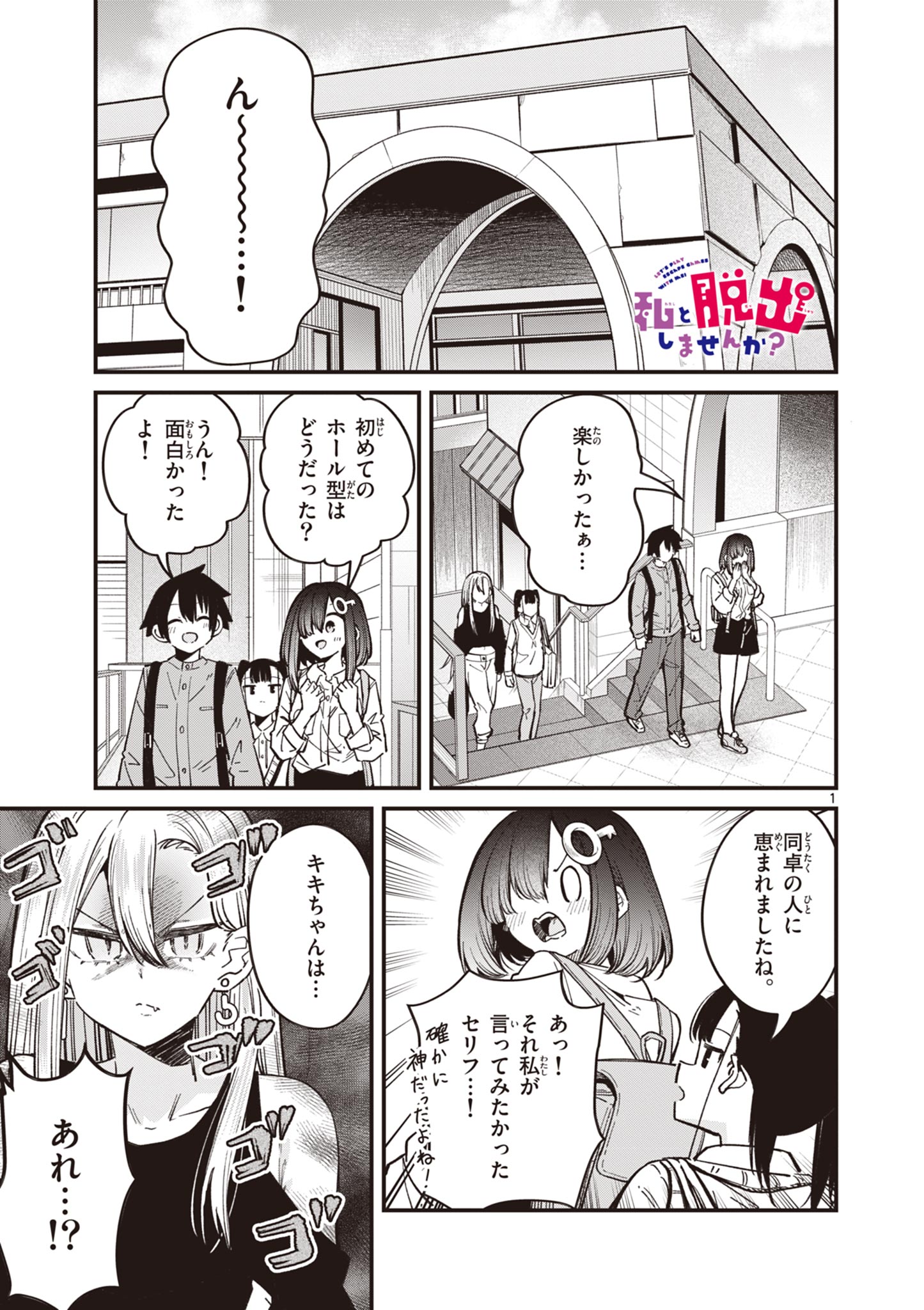 私と脱出しませんか？ 第48話 - Page 1