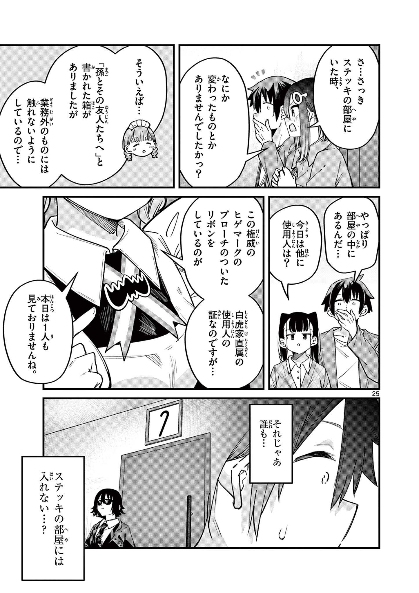 私と脱出しませんか？ 第50話 - Page 25