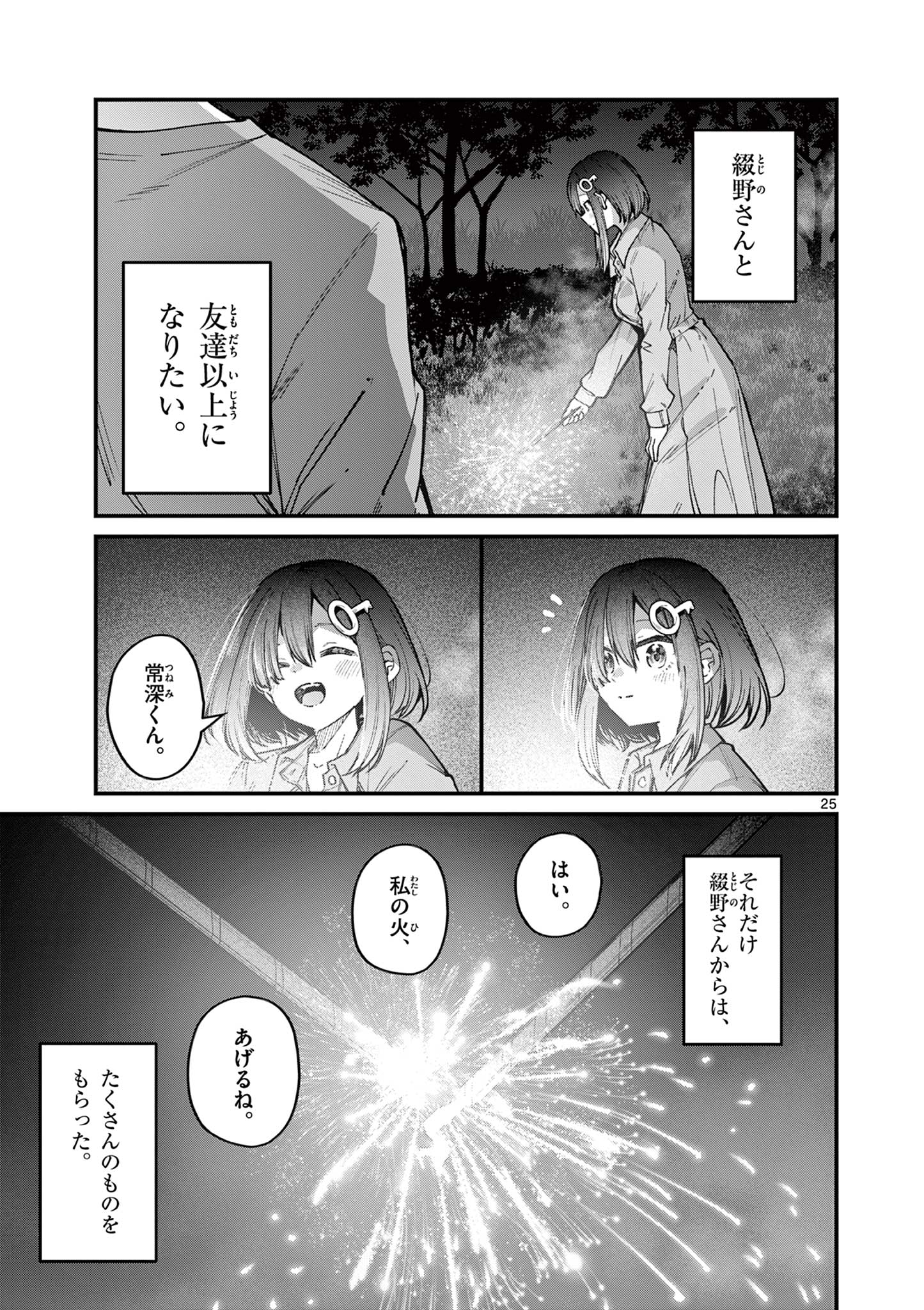 私と脱出しませんか？ 第51話 - Page 25