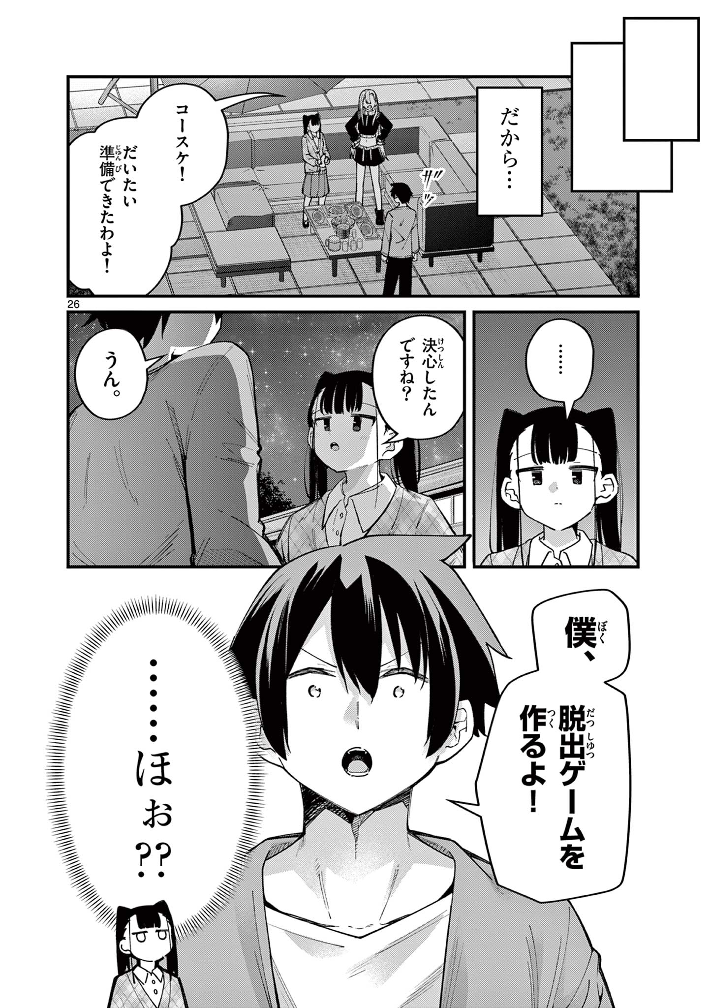 私と脱出しませんか？ 第51話 - Page 26