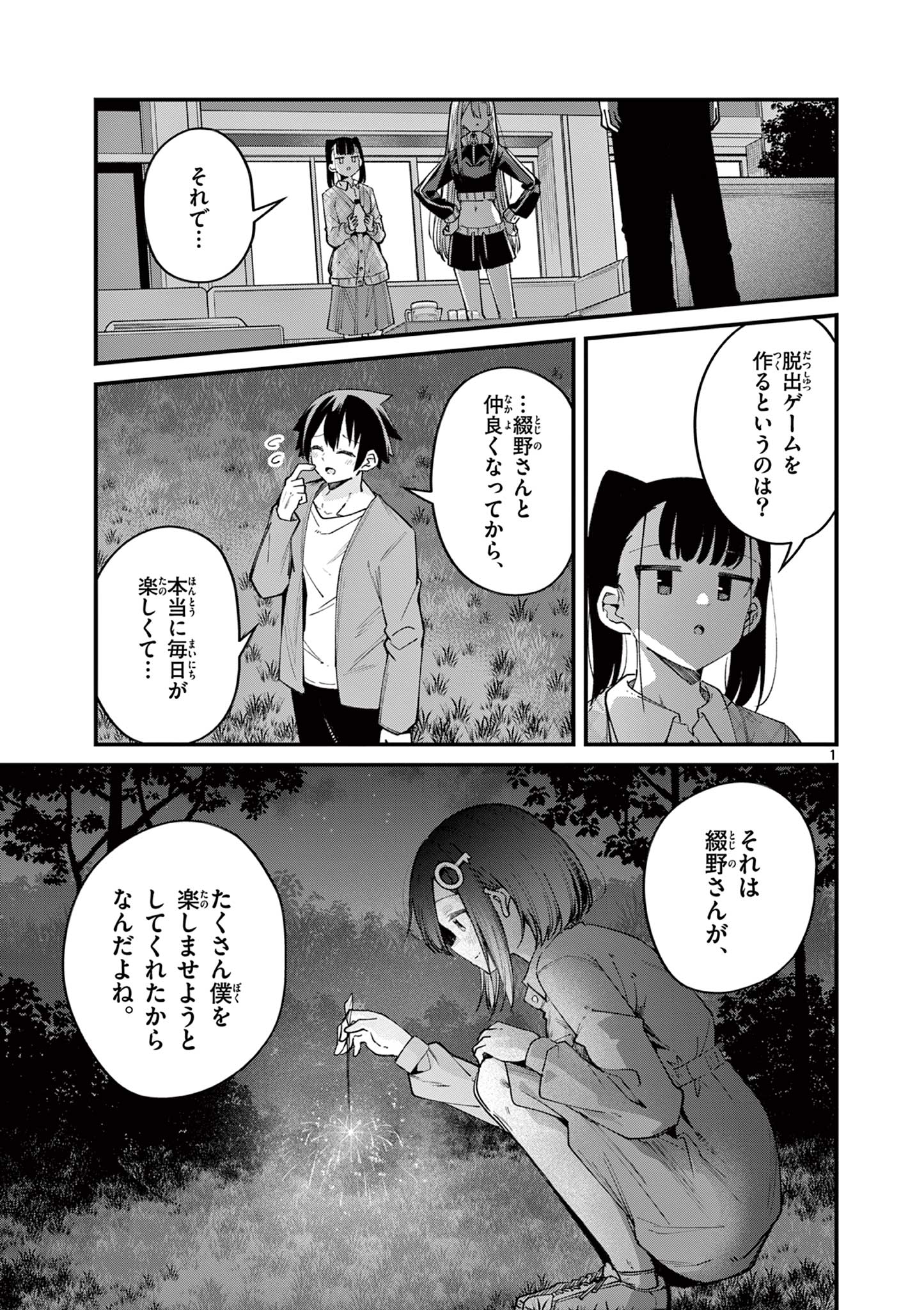 私と脱出しませんか？ 第52話 - Page 1