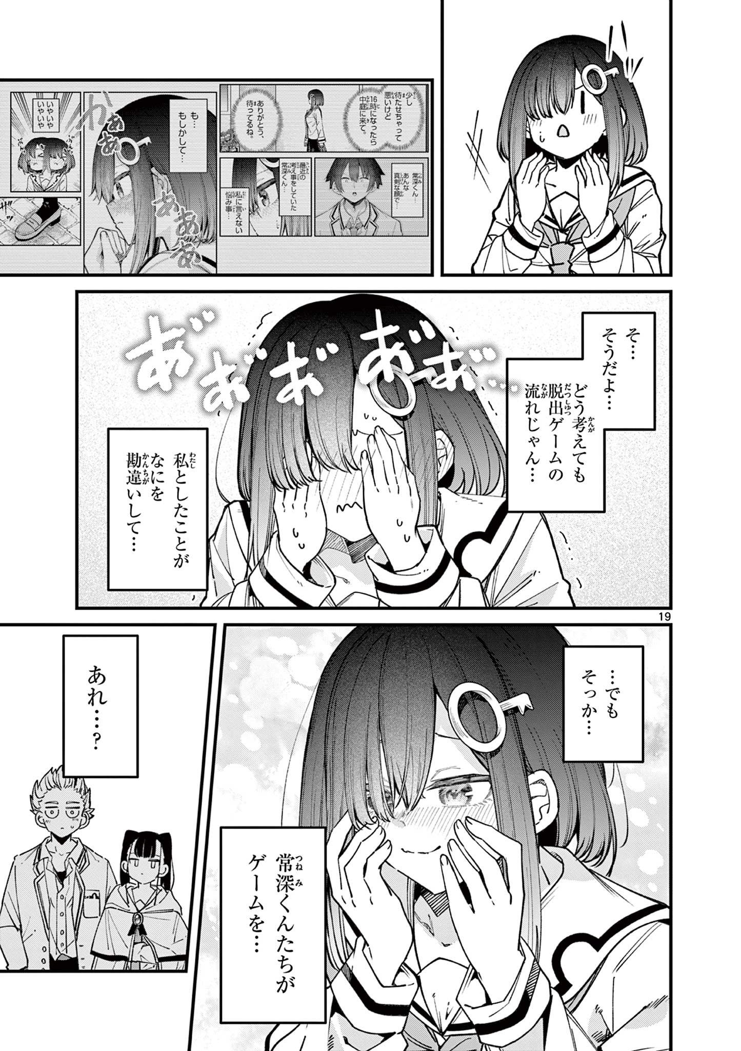 私と脱出しませんか？ 第52話 - Page 19