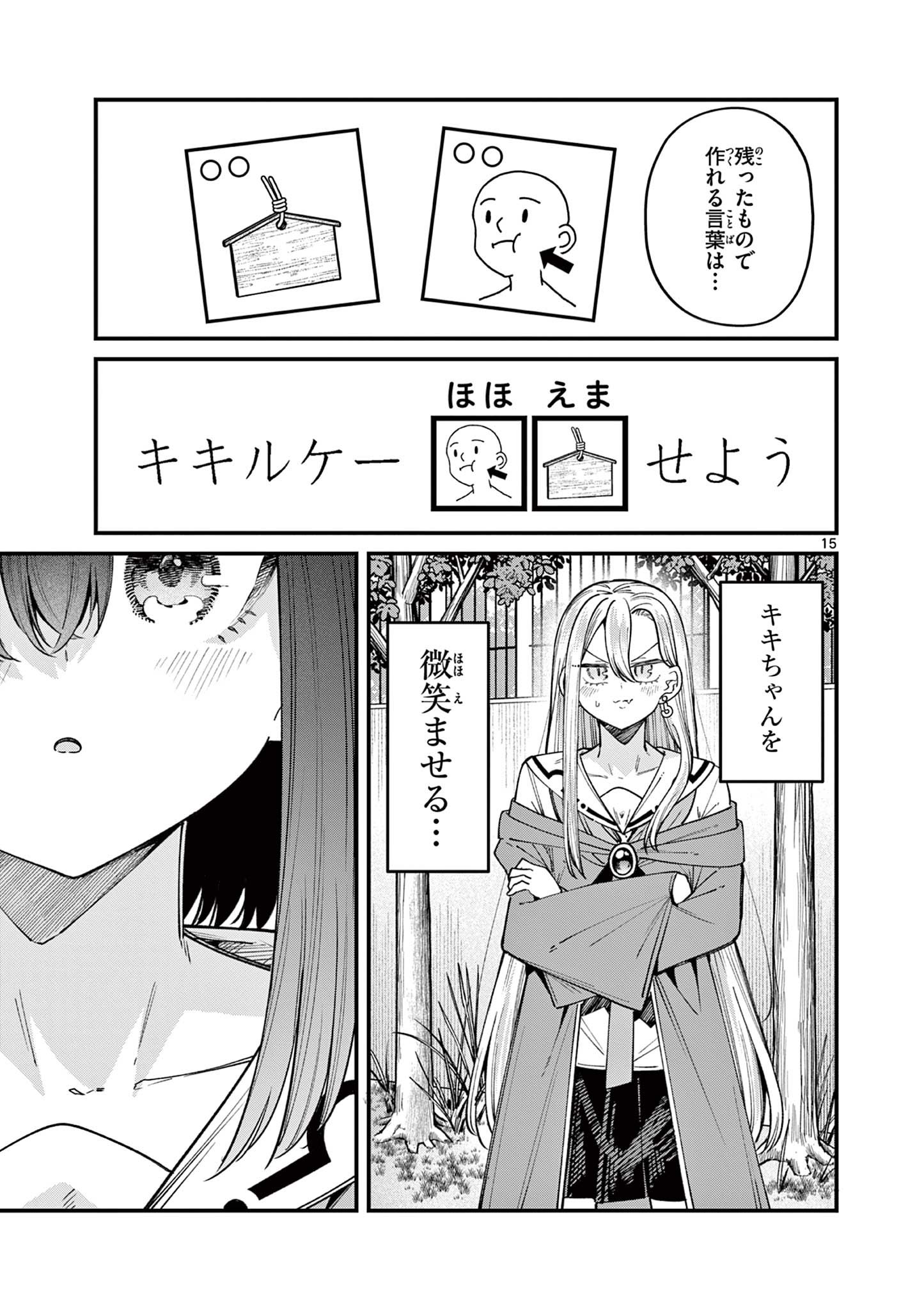 私と脱出しませんか？ 第53話 - Page 15