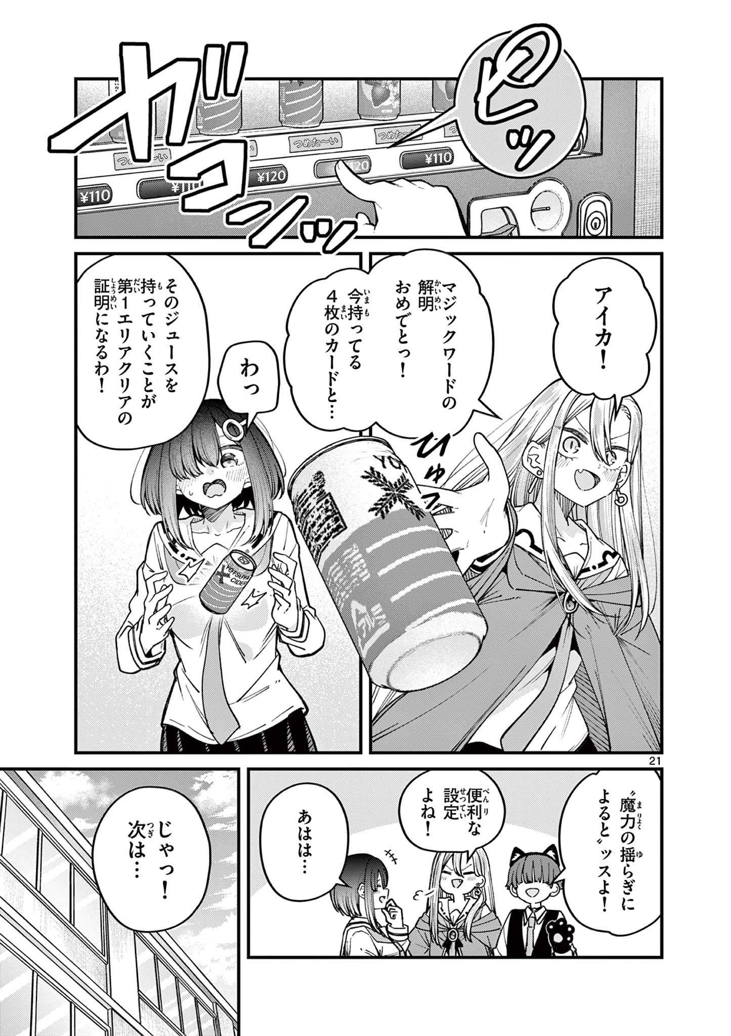 私と脱出しませんか？ 第53話 - Page 21