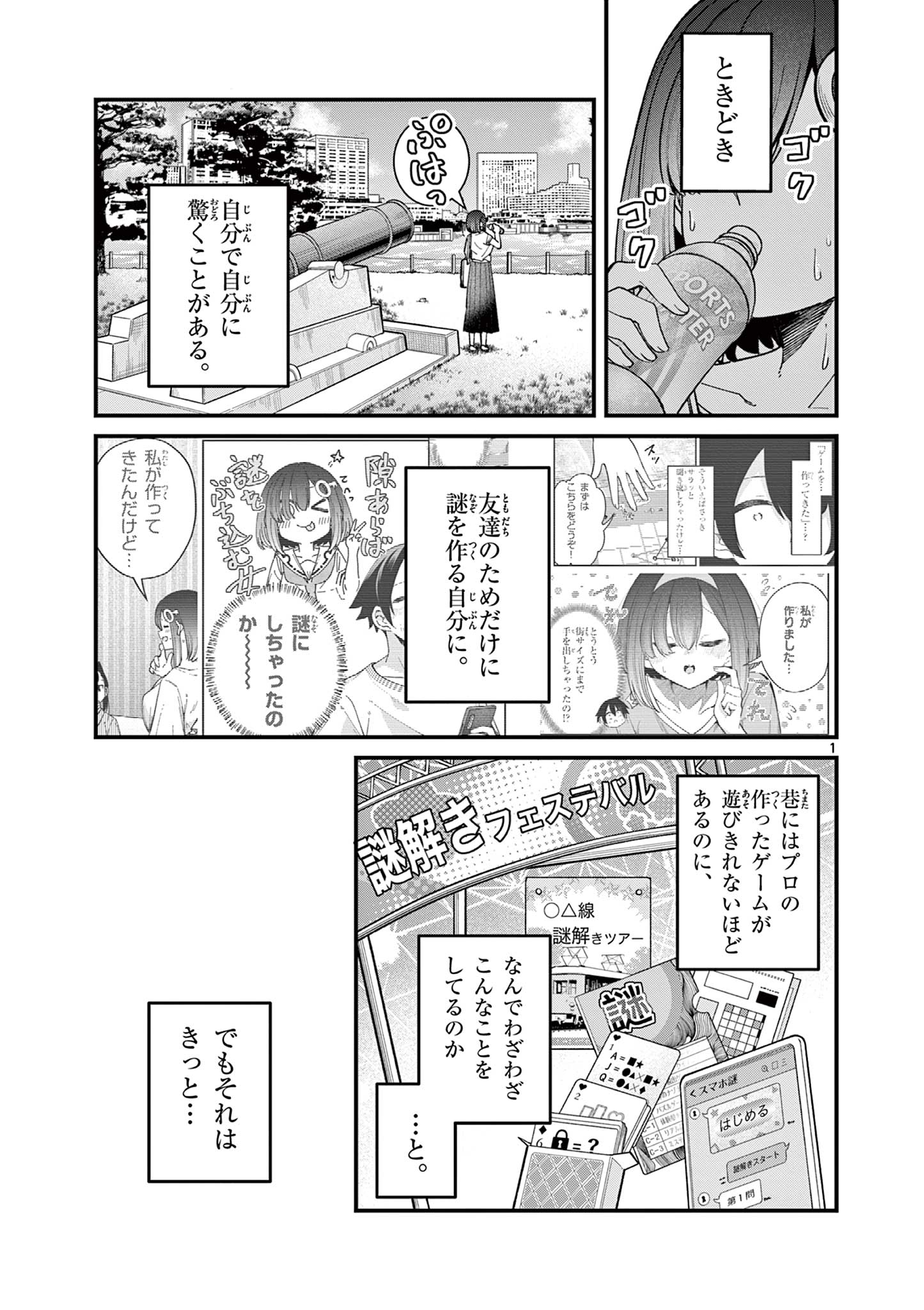 私と脱出しませんか？ 第54話 - Page 1