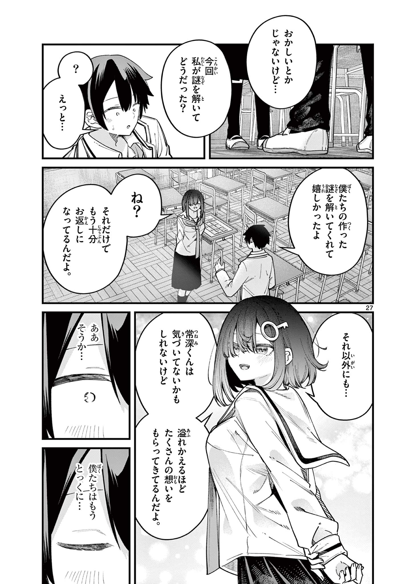 私と脱出しませんか？ 第56話 - Page 27