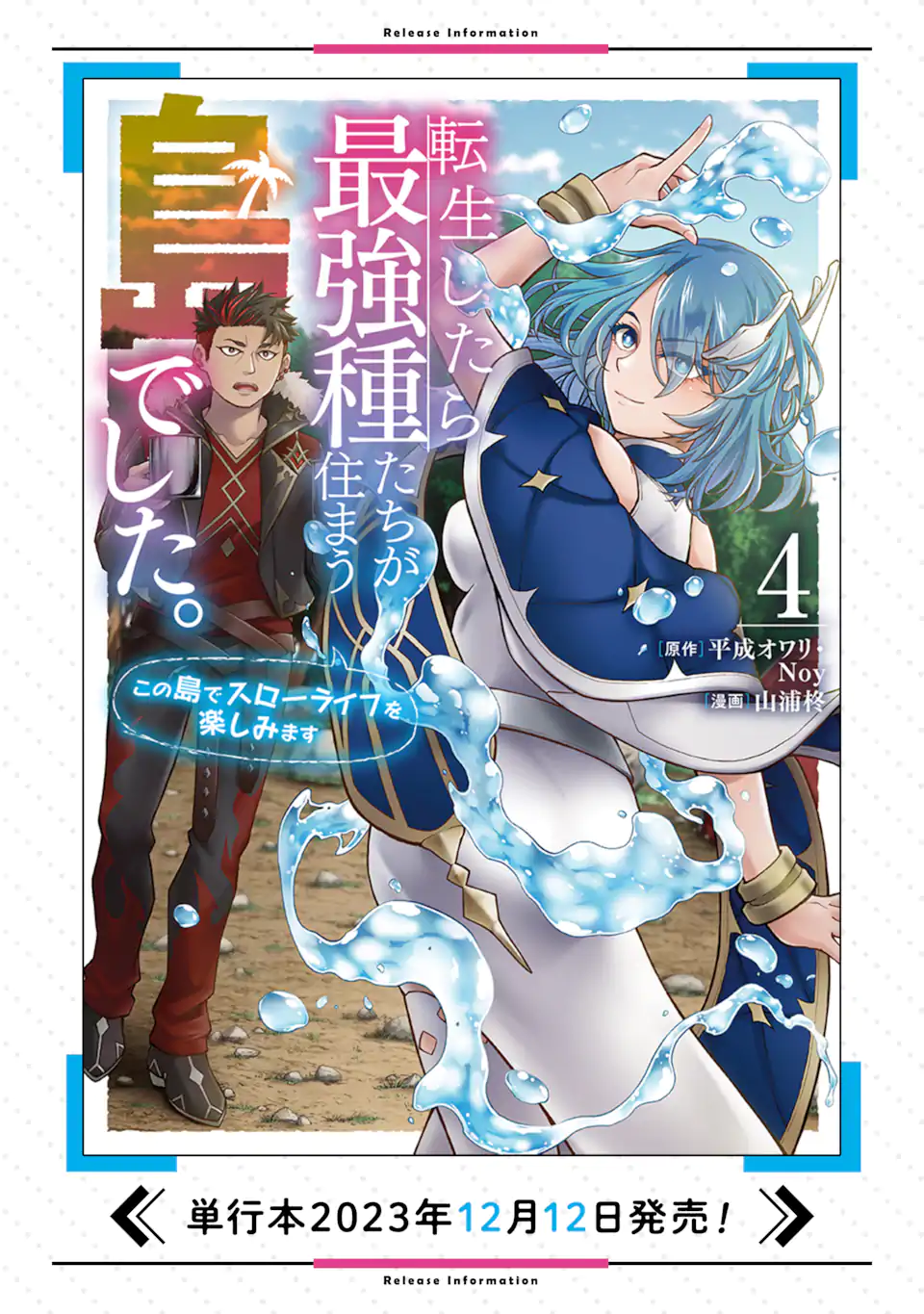 転生したら最強種たちが住まう島でした。この島でスローライフを楽しみます 第20.1話 - Page 14