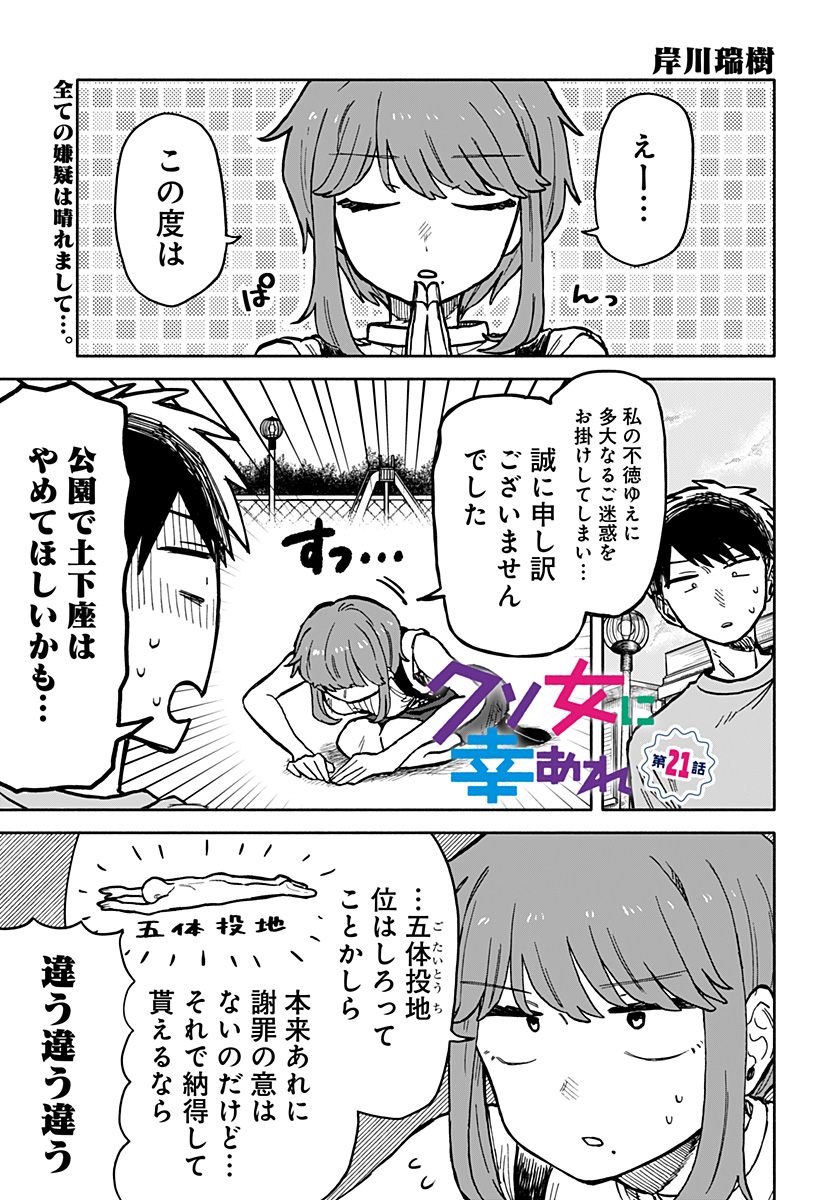 クソ女に幸あれ 第21話 - Page 1