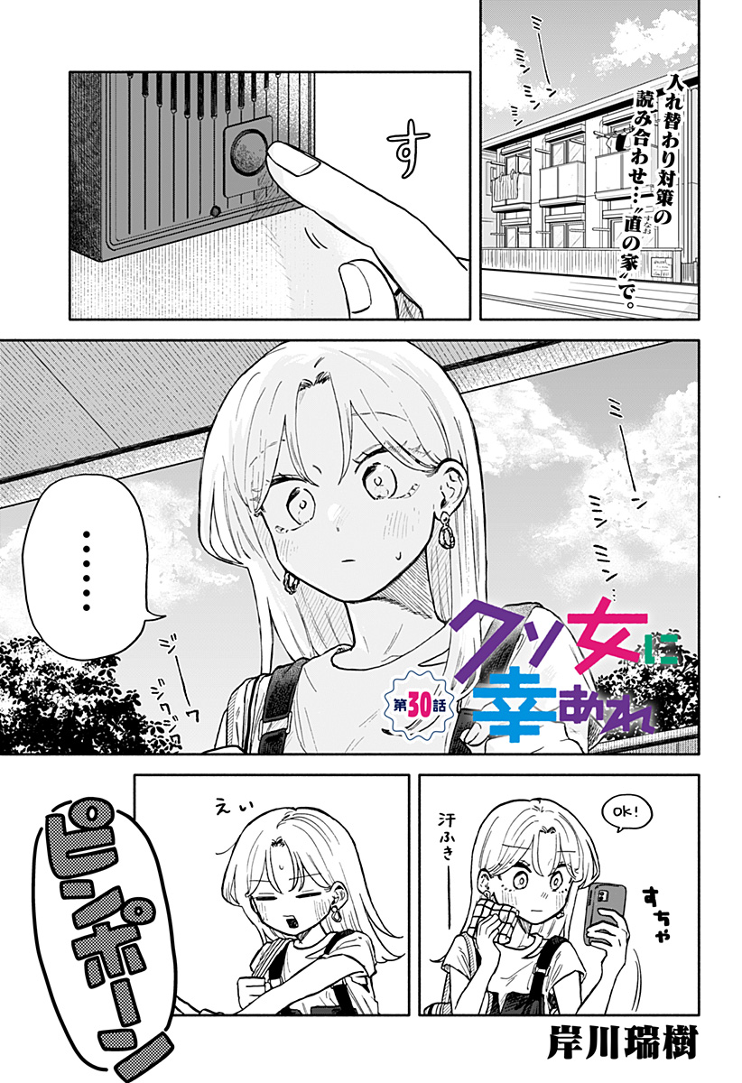 クソ女に幸あれ 第30話 - Page 1