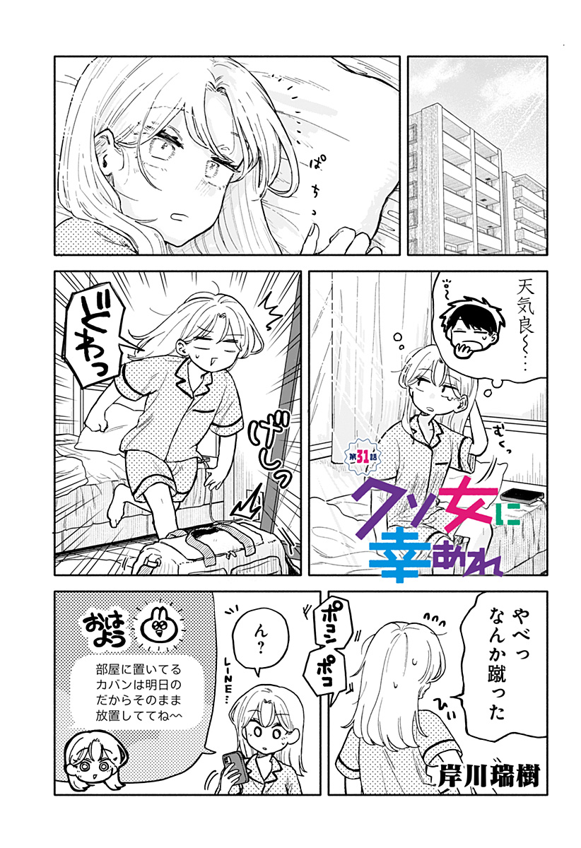 クソ女に幸あれ 第31話 - Page 1