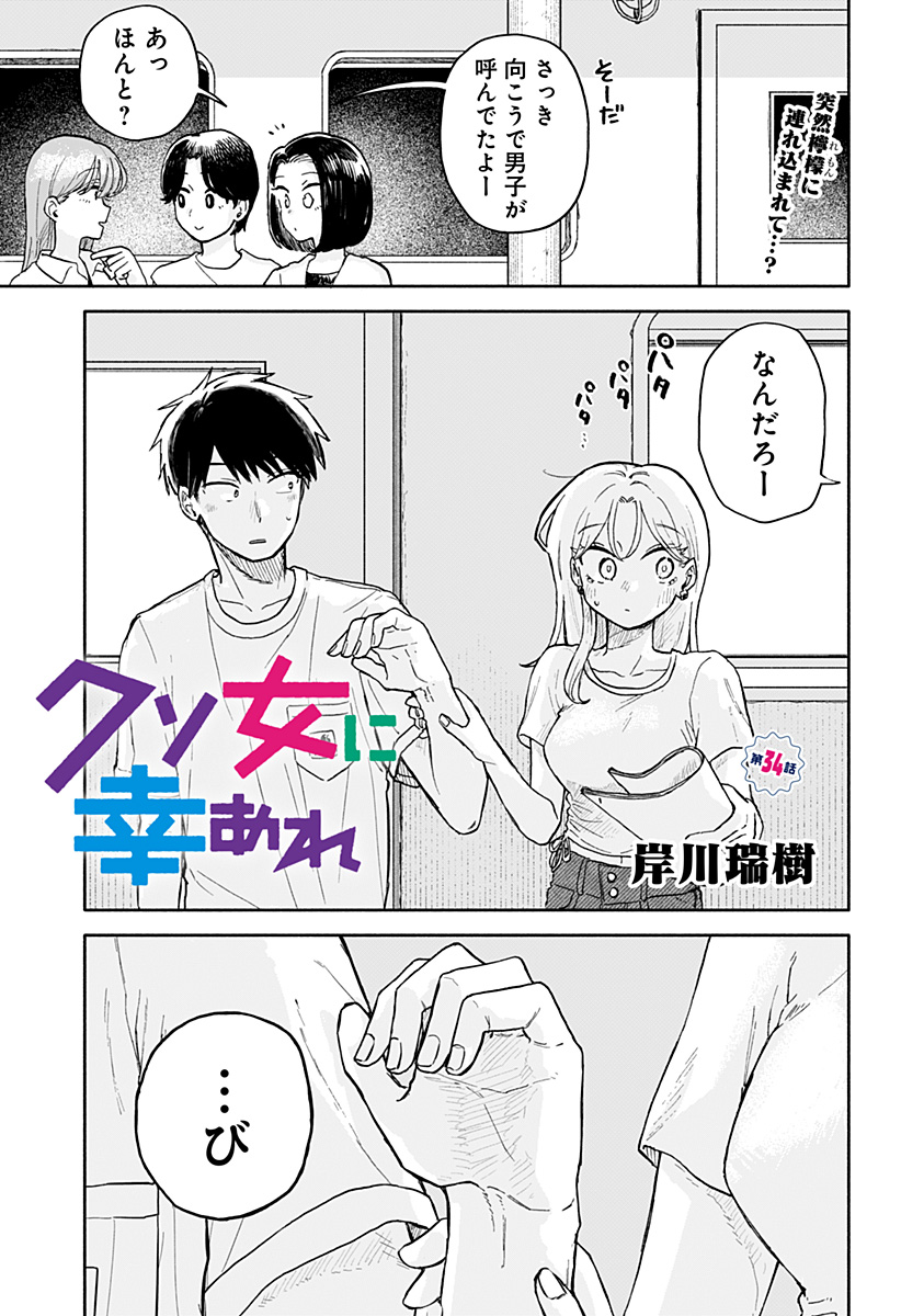 クソ女に幸あれ 第34話 - Page 1