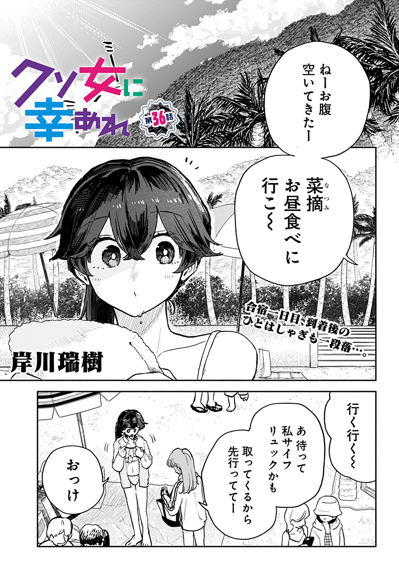 クソ女に幸あれ 第36話 - Page 1