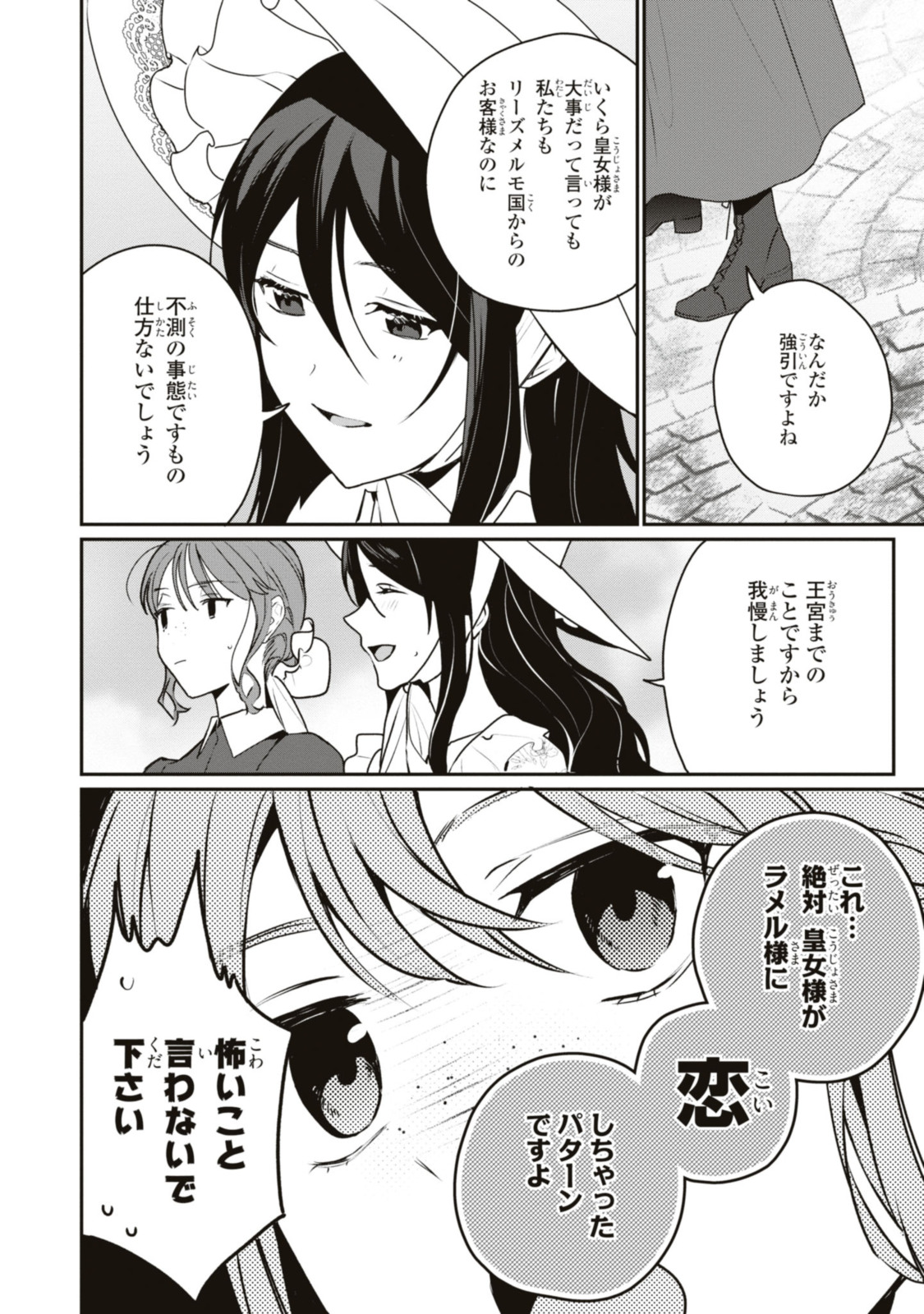 姫様、無理です！～今をときめく宰相補佐様と関係をもつなんて～ 第17.1話 - Page 4