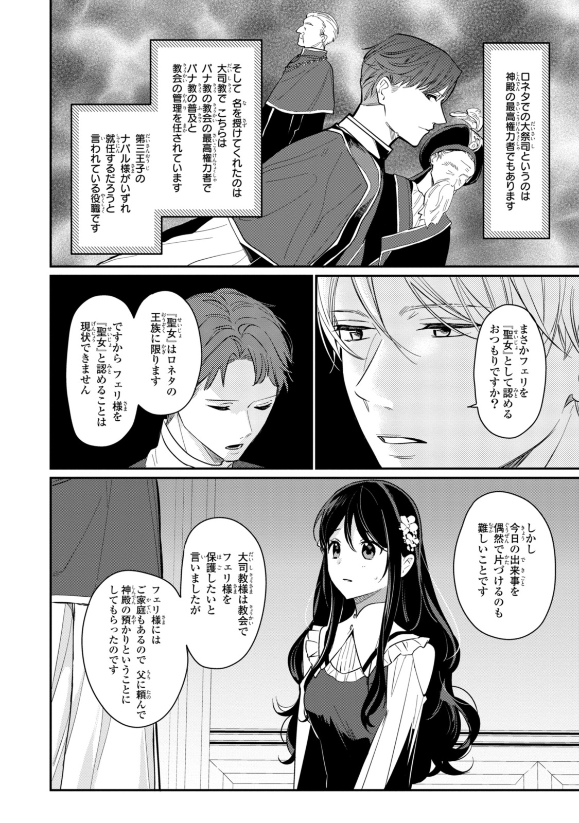 姫様、無理です！～今をときめく宰相補佐様と関係をもつなんて～ 第24.1話 - Page 2