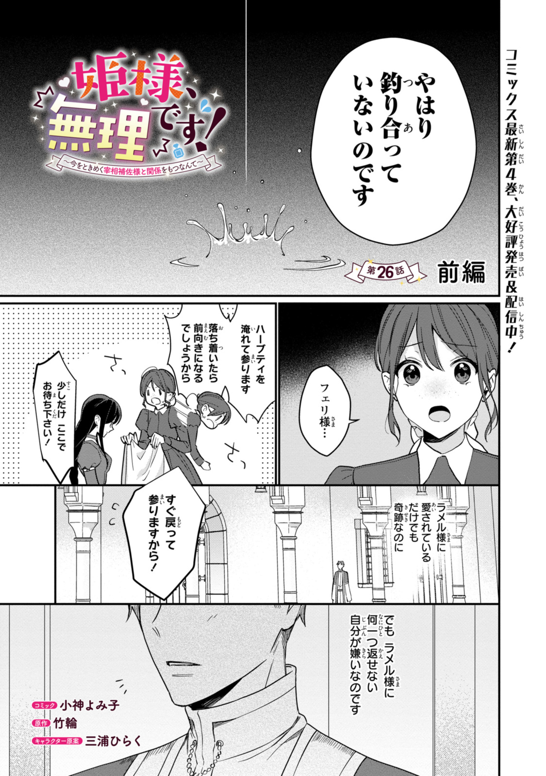 姫様、無理です！～今をときめく宰相補佐様と関係をもつなんて～ 第26話 - Page 1