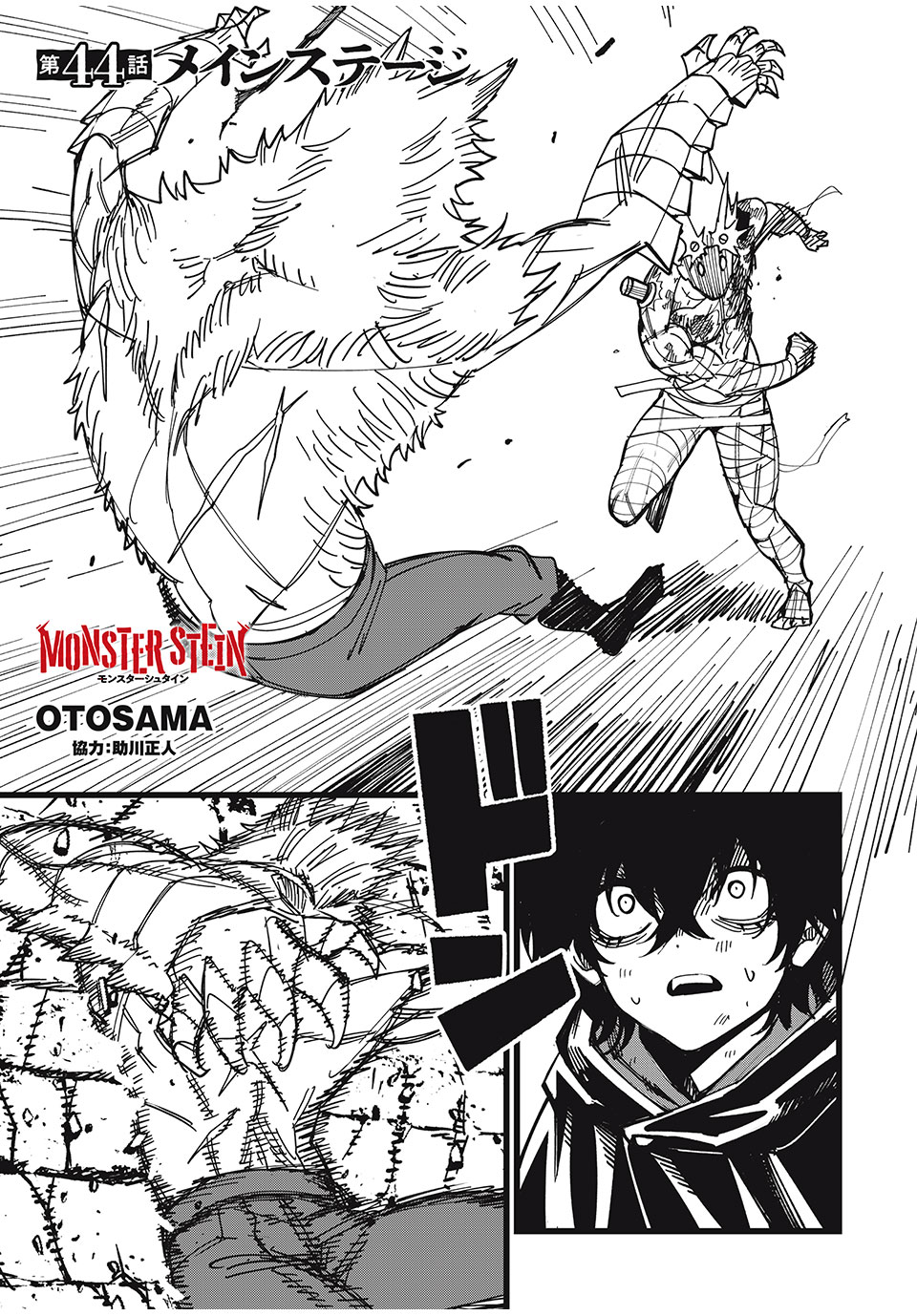 モンスターシュタイン Monster Stein 第44話 - Page 1