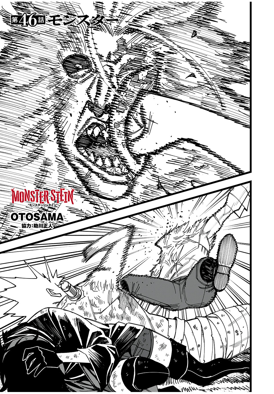 モンスターシュタイン Monster Stein 第46話 - Page 1