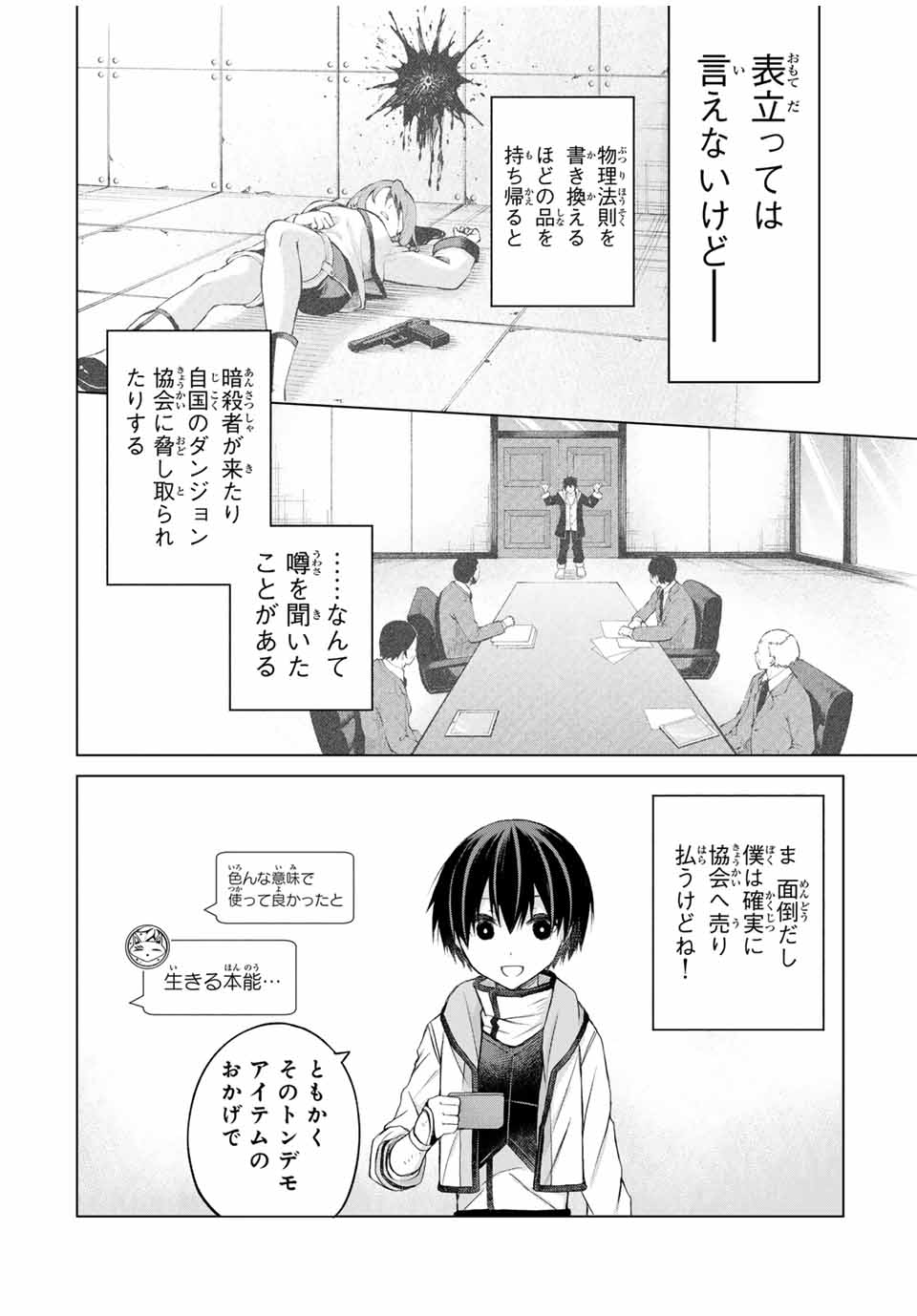 リスナーに騙されてダンジョンの最下層から脱出RTAすることになった 第12話 - Page 8