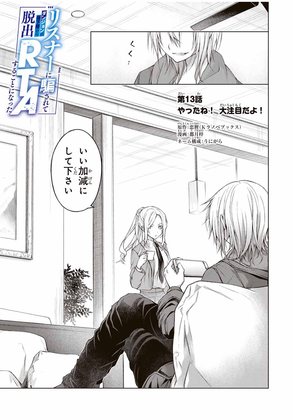 リスナーに騙されてダンジョンの最下層から脱出RTAすることになった 第13話 - Page 1