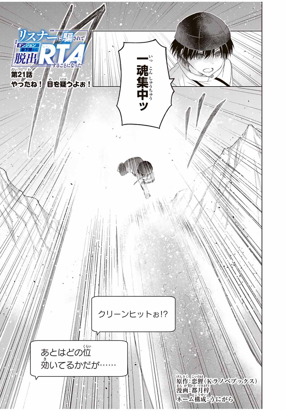 リスナーに騙されてダンジョンの最下層から脱出RTAすることになった 第21話 - Page 1