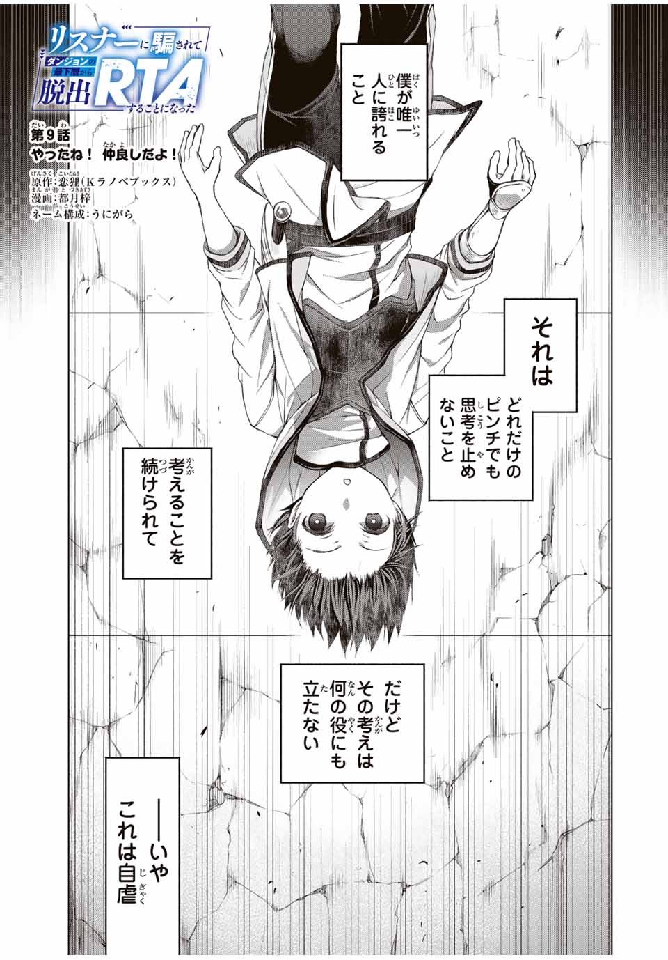 リスナーに騙されてダンジョンの最下層から脱出RTAすることになった 第9話 - Page 1