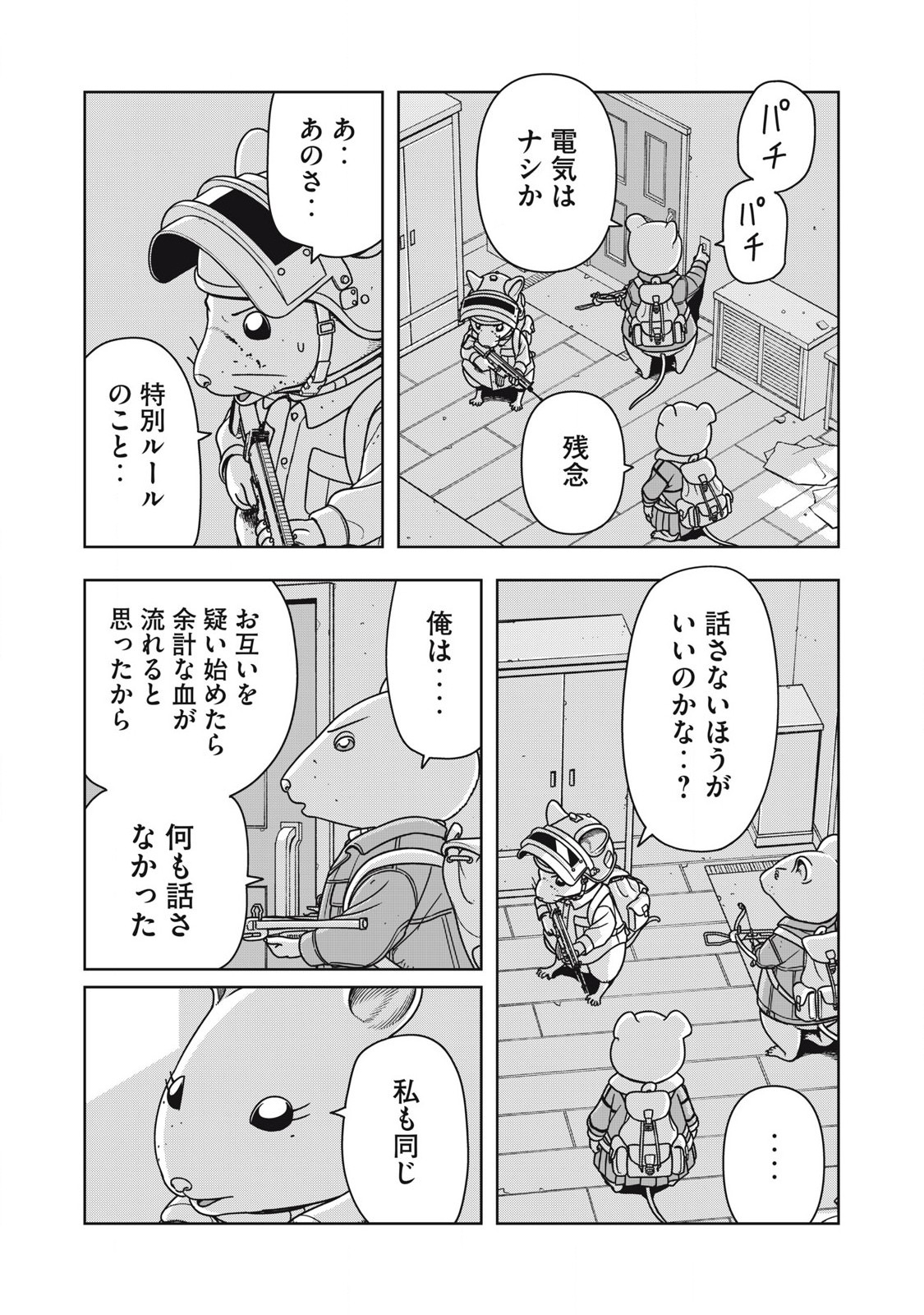 ねずみロワイアル 第14話 - Page 12