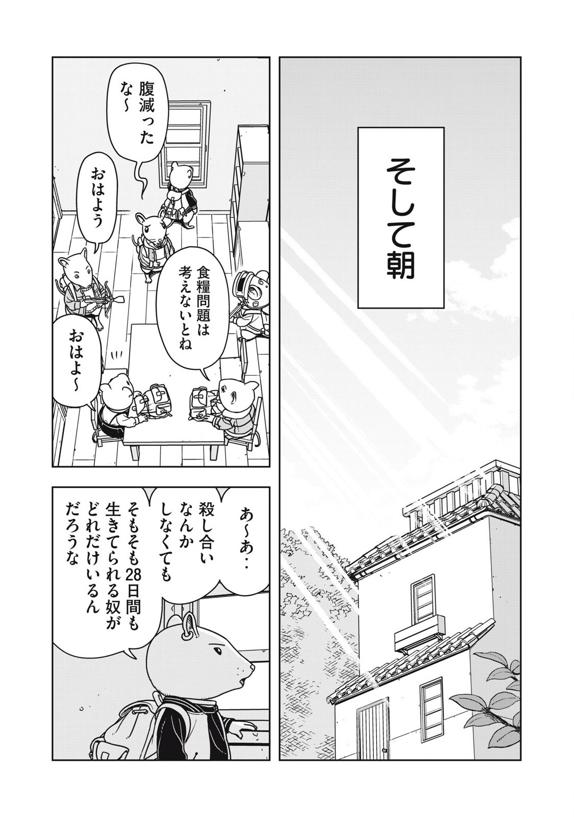 ねずみロワイアル 第9話 - Page 10