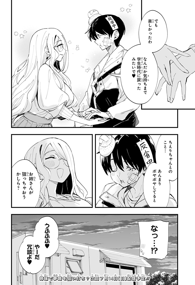 ちえりの恋は8メートル 第51話 - Page 16