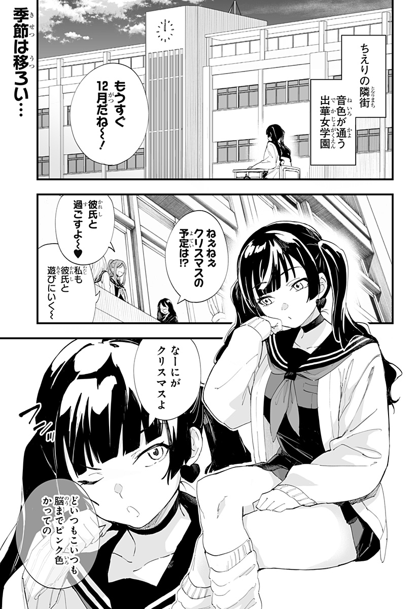 ちえりの恋は8メートル 第52話 - Page 1