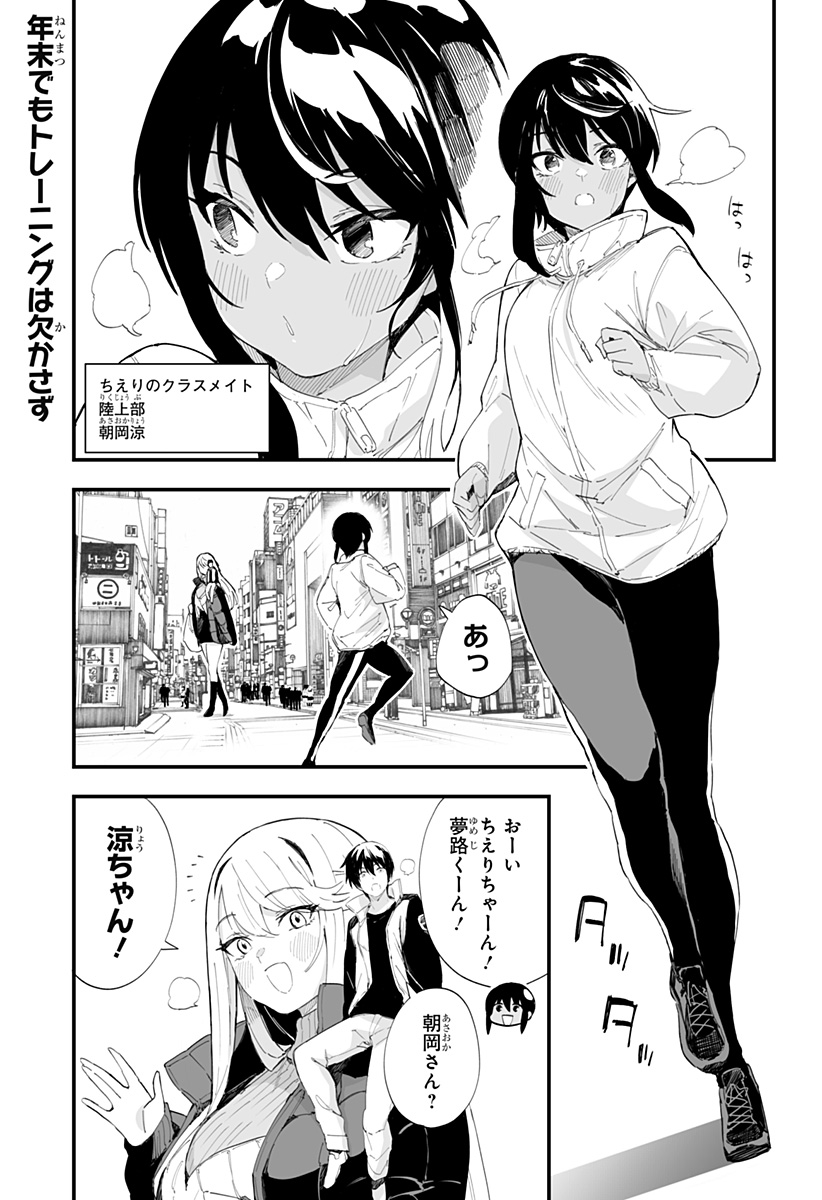 ちえりの恋は8メートル 第54話 - Page 1