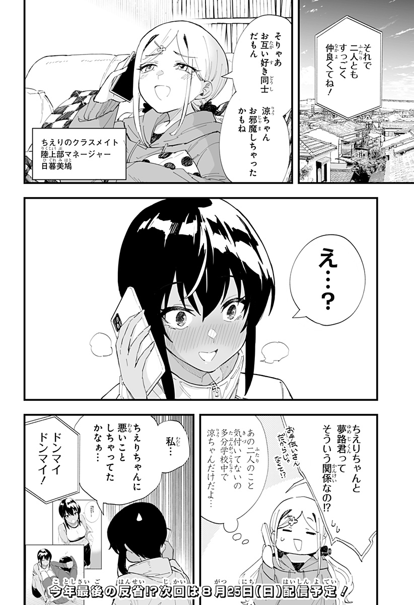 ちえりの恋は8メートル 第54話 - Page 16