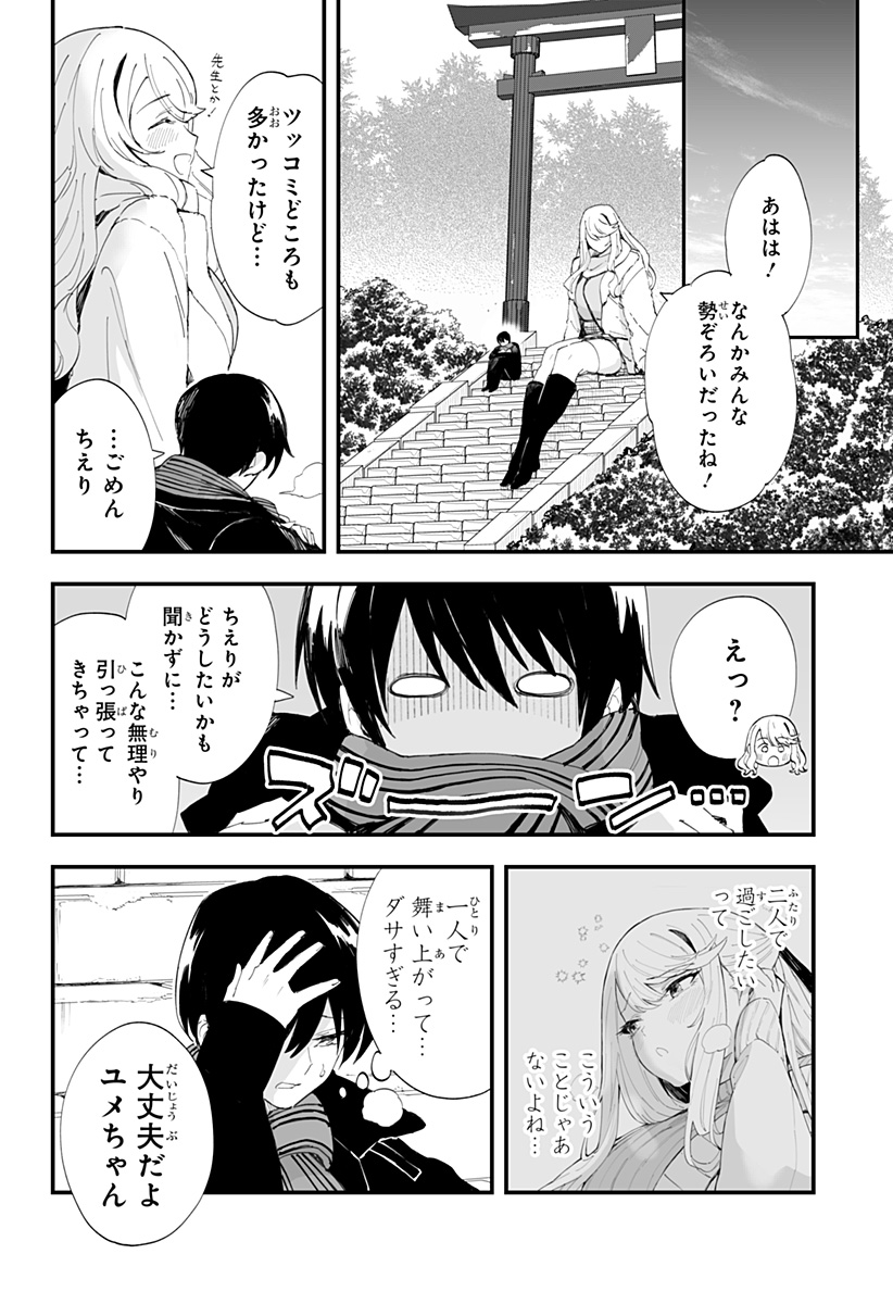 ちえりの恋は8メートル 第55話 - Page 16