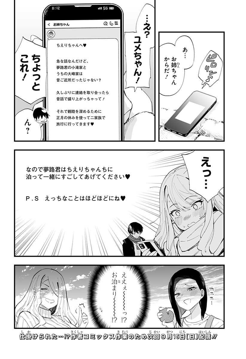 ちえりの恋は8メートル 第55話 - Page 18