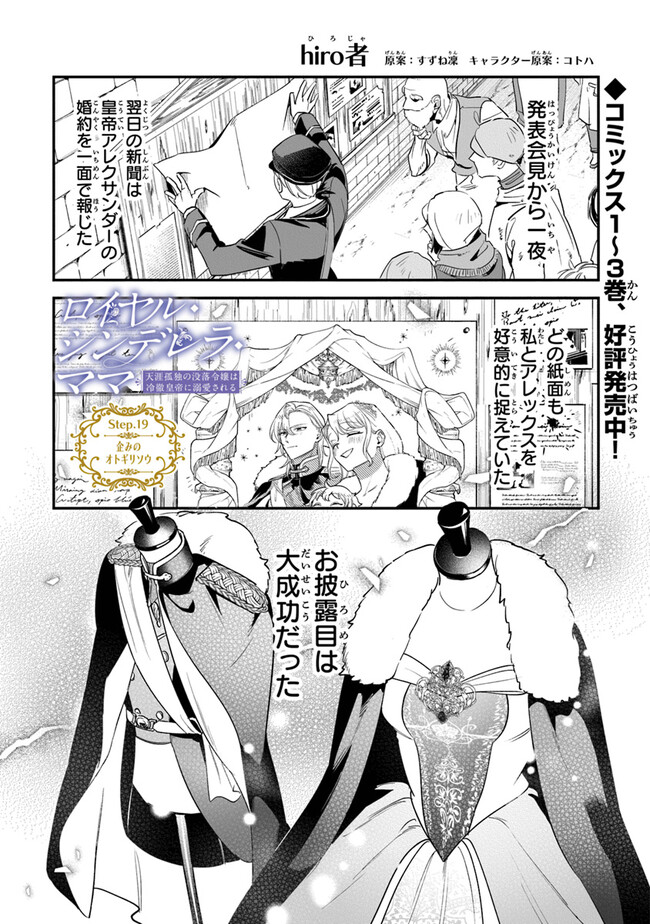 ロイヤル・シンデレラ・ママ 天涯孤独の没落令嬢は冷徹皇帝に溺愛される 第19話 - Page 1