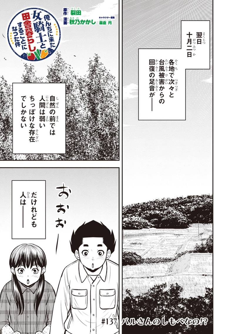 俺んちに来た女騎士と 田舎暮らしすることになった件 第137話 - Page 1