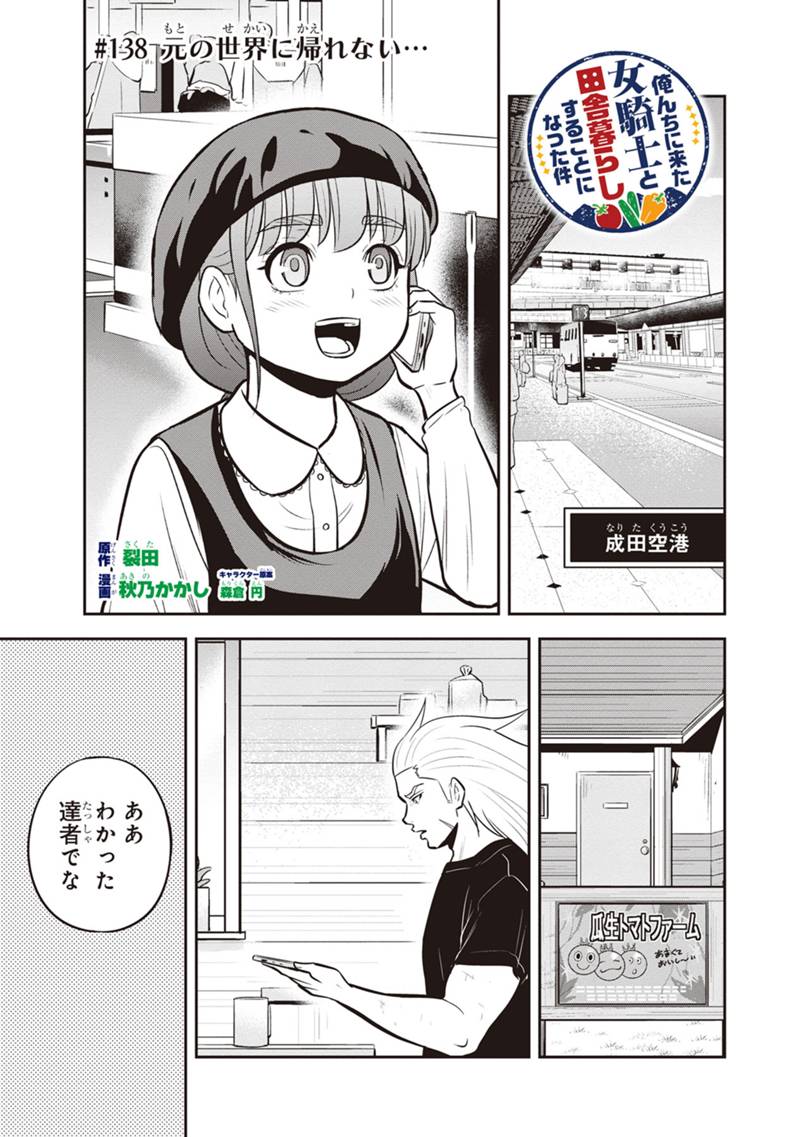 俺んちに来た女騎士と 田舎暮らしすることになった件 第138話 - Page 1