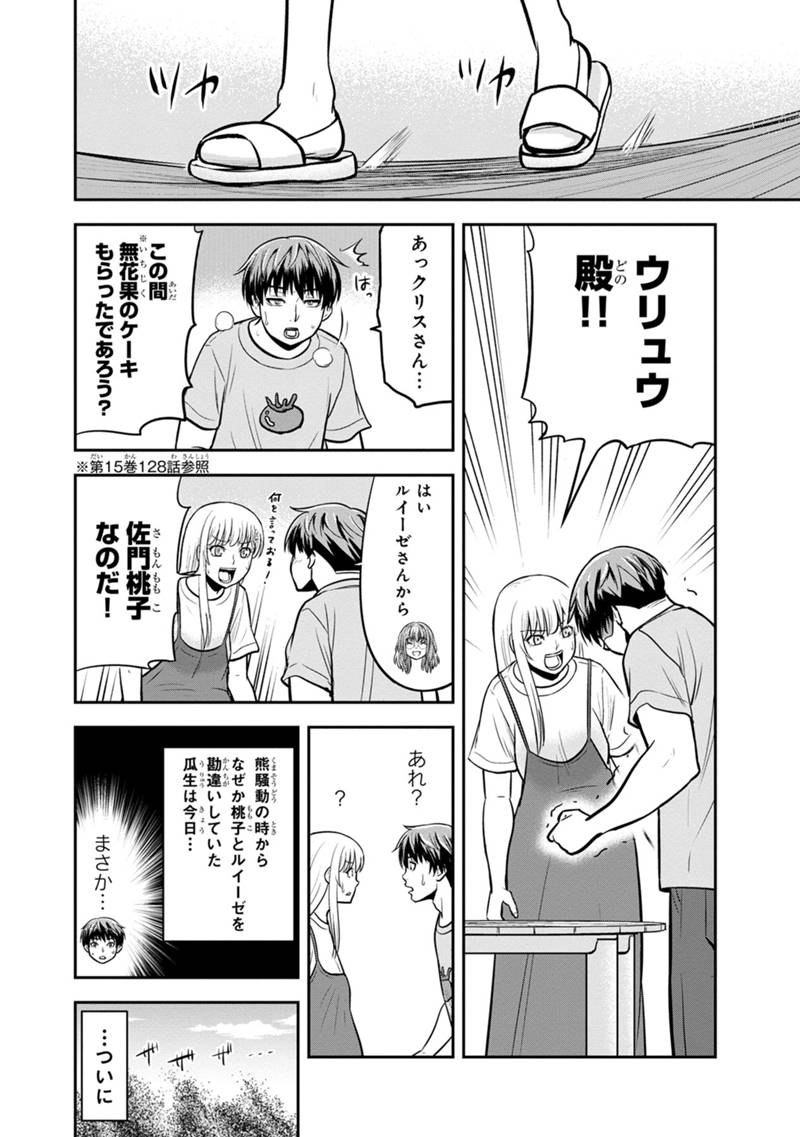 俺んちに来た女騎士と 田舎暮らしすることになった件 第139話 - Page 18