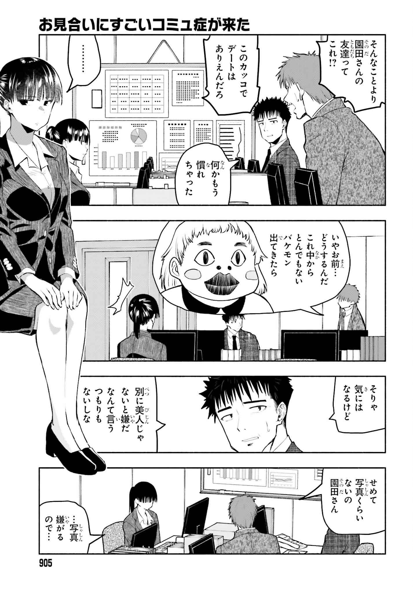 お見合いにすごいコミュ症が来た 第17話 - Page 3