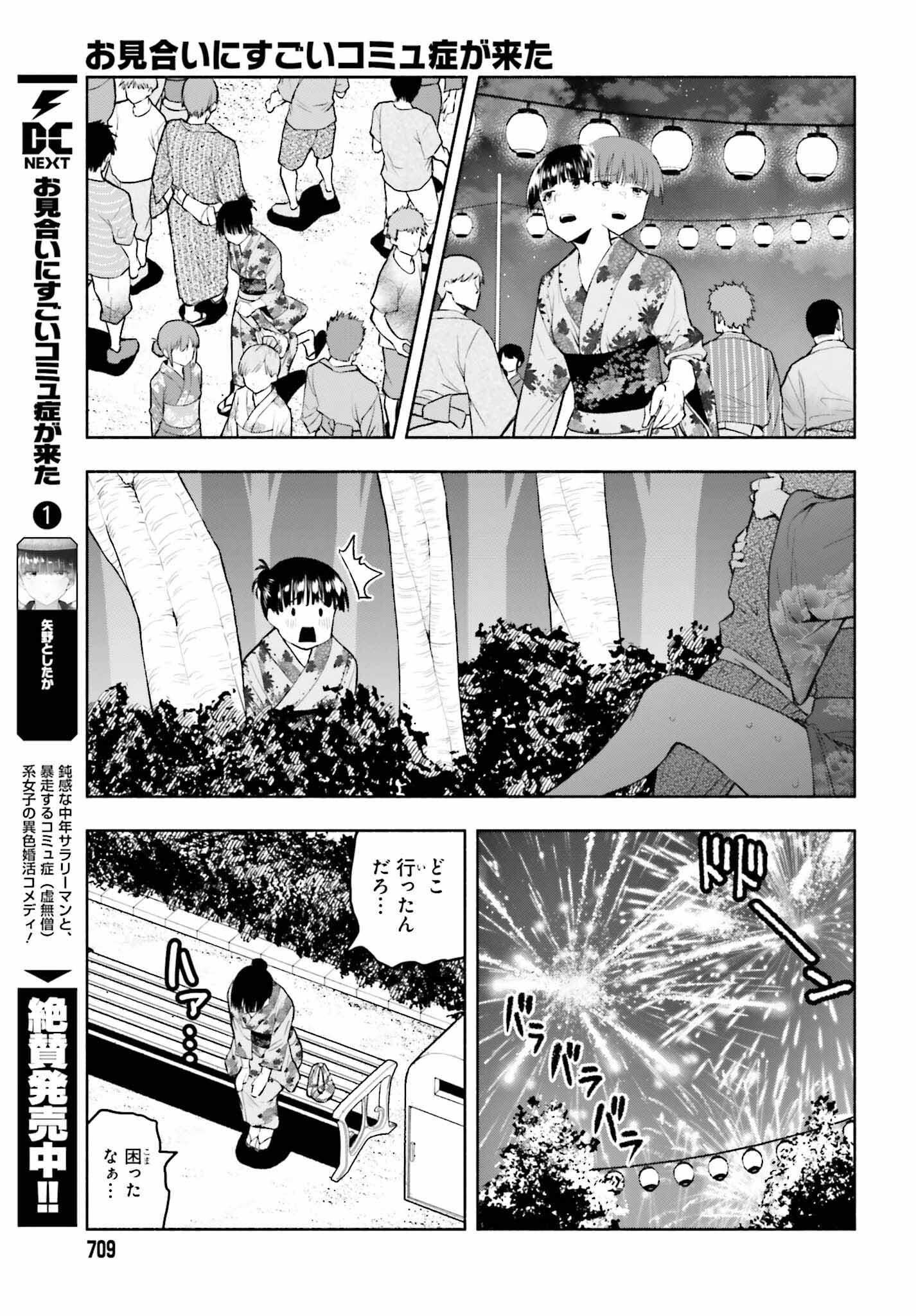 お見合いにすごいコミュ症が来た 第23話 - Page 9