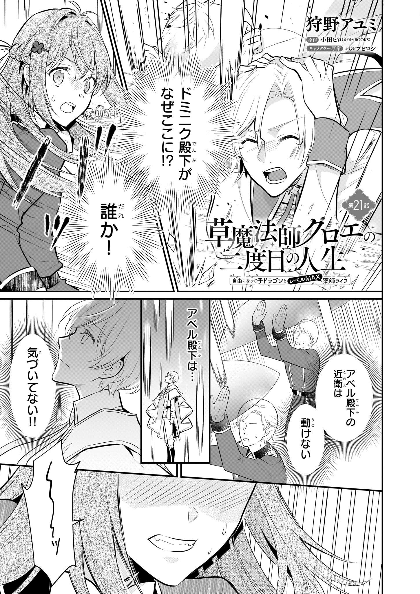 草魔法師クロエの二度目の人生 自由になって子ドラゴンとレベルMAX薬師ライフ 第21話 - Page 1