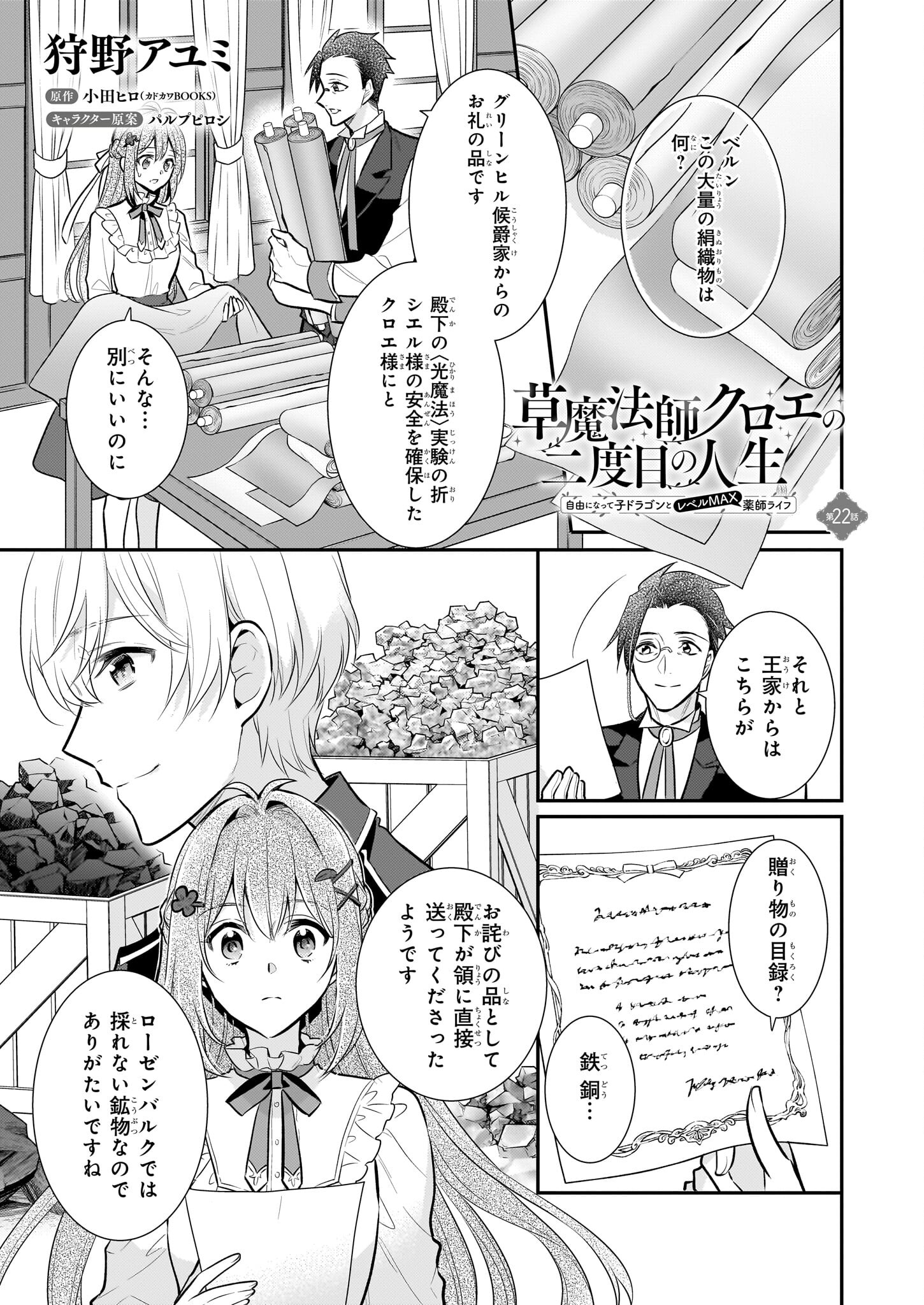 草魔法師クロエの二度目の人生 自由になって子ドラゴンとレベルMAX薬師ライフ 第22話 - Page 1