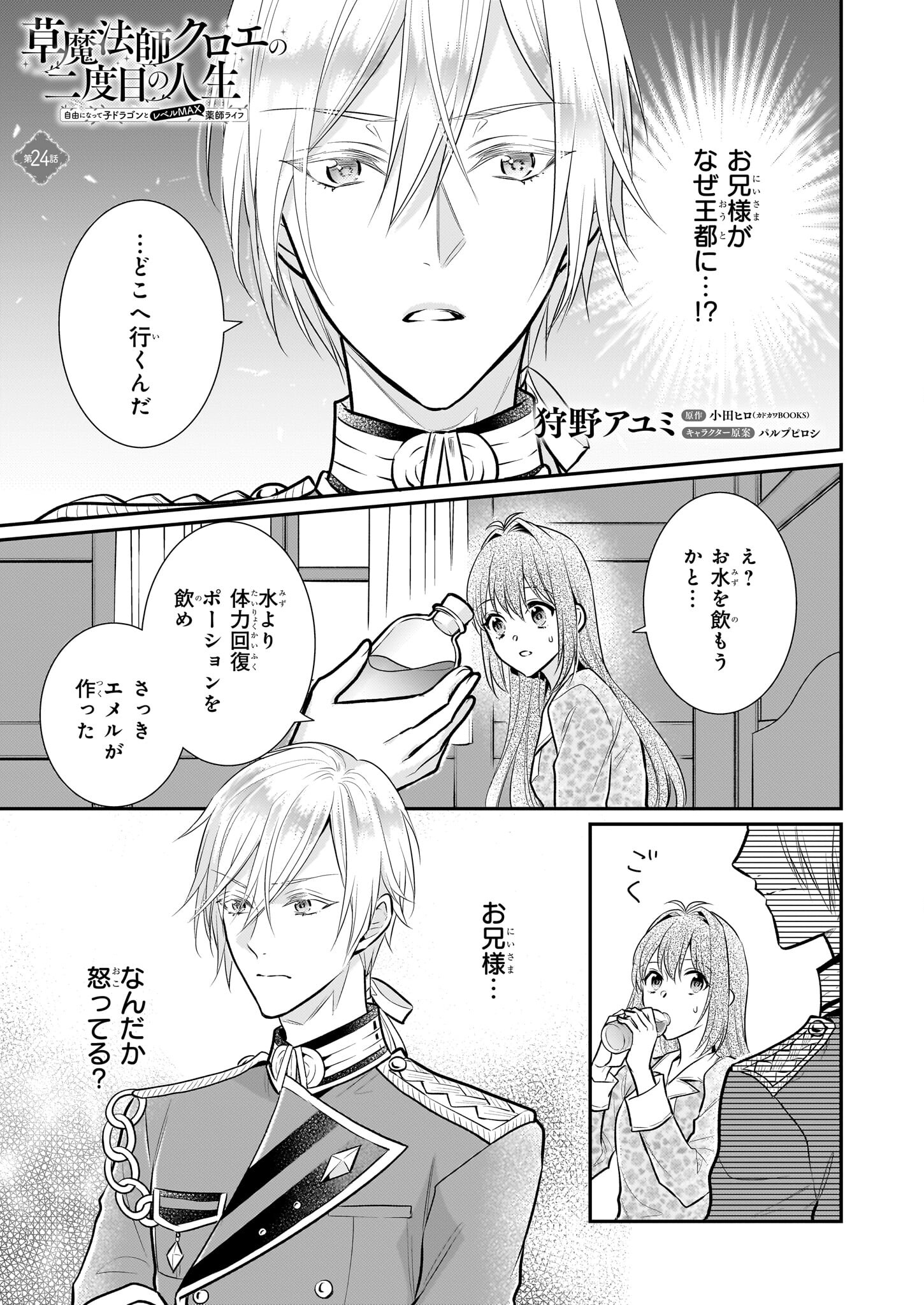 草魔法師クロエの二度目の人生 自由になって子ドラゴンとレベルMAX薬師ライフ 第24話 - Page 1