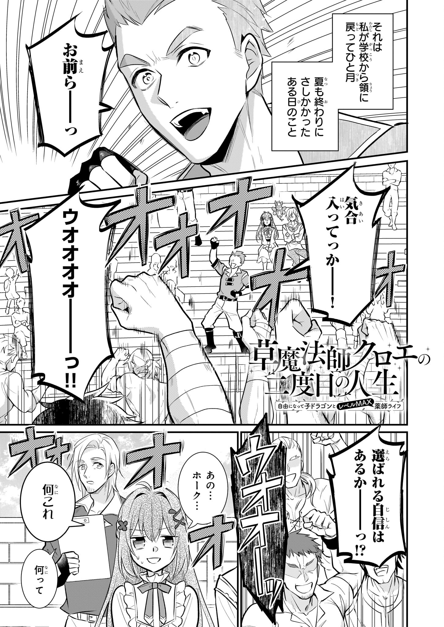 草魔法師クロエの二度目の人生 自由になって子ドラゴンとレベルMAX薬師ライフ 第25話 - Page 1