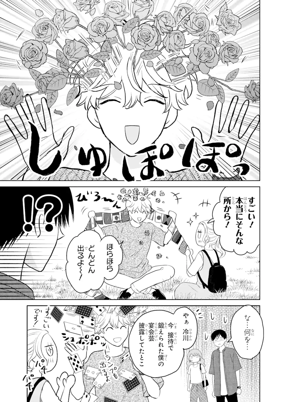 私にだけテンパる上司の話 第14.4話 - Page 1