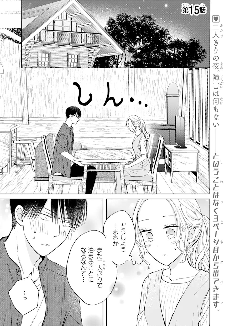 私にだけテンパる上司の話 第15.1話 - Page 1