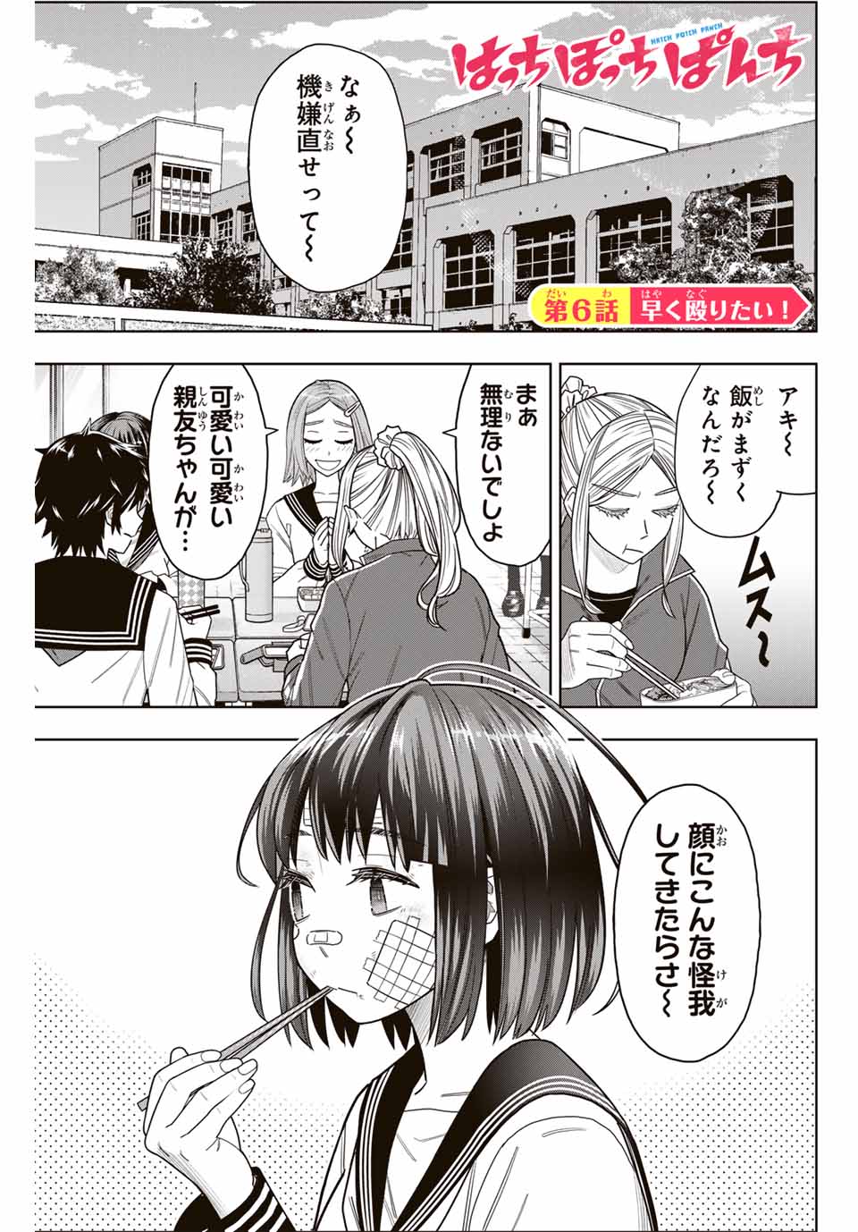 はっちぽっちぱんち 第6話 - Page 1