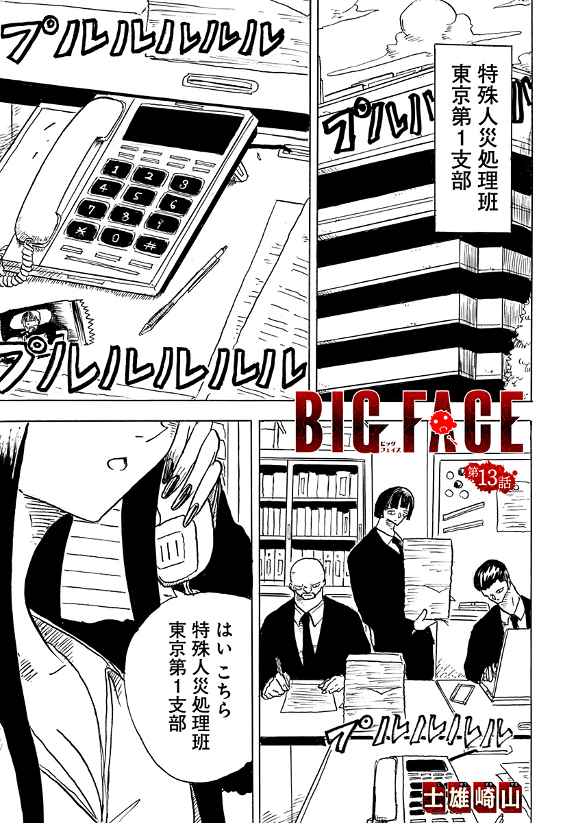 BIG FACE 第13話 - Page 1